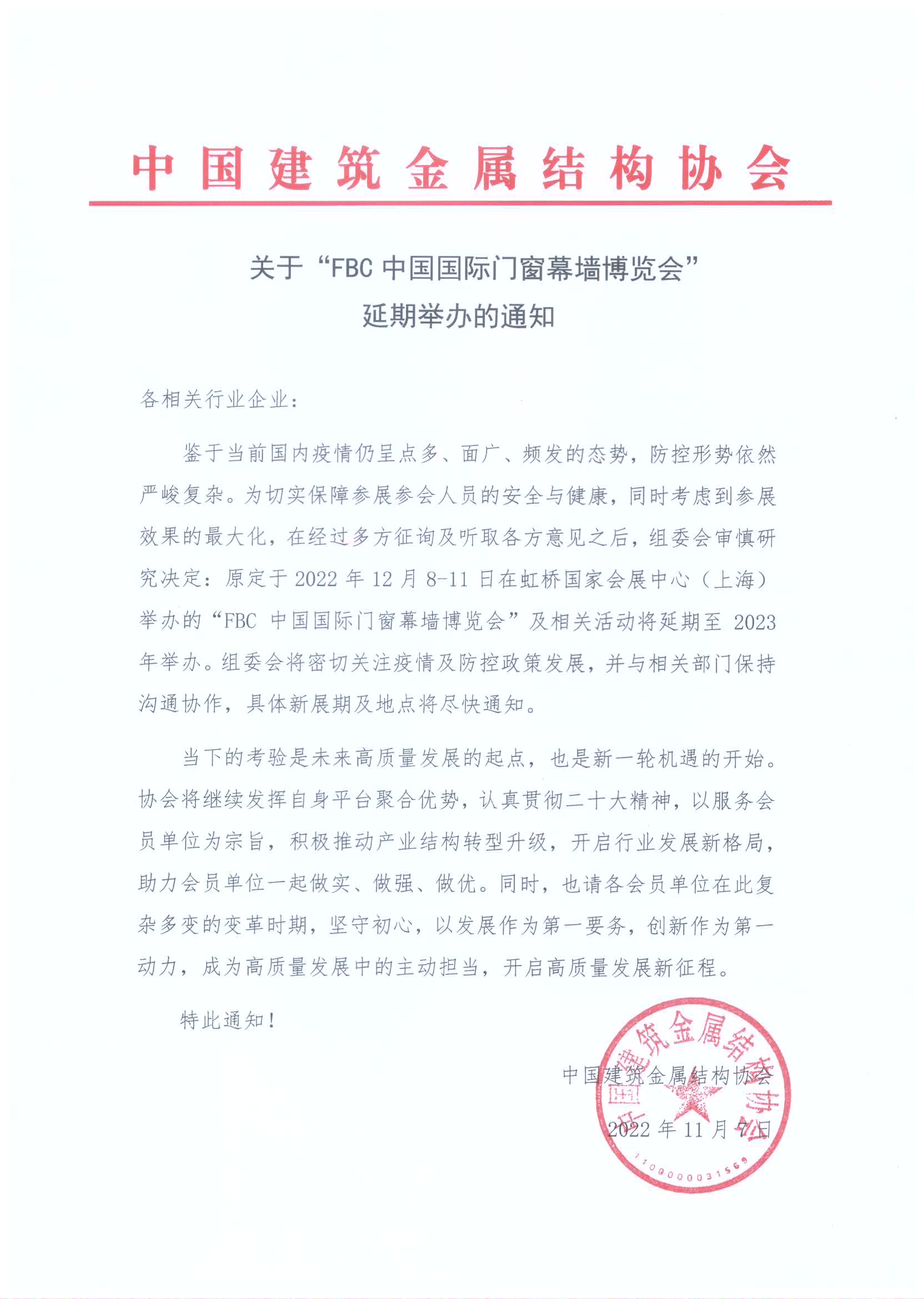 关于“FBC中国国际门窗幕墙博览会”延期举办的通知.jpg