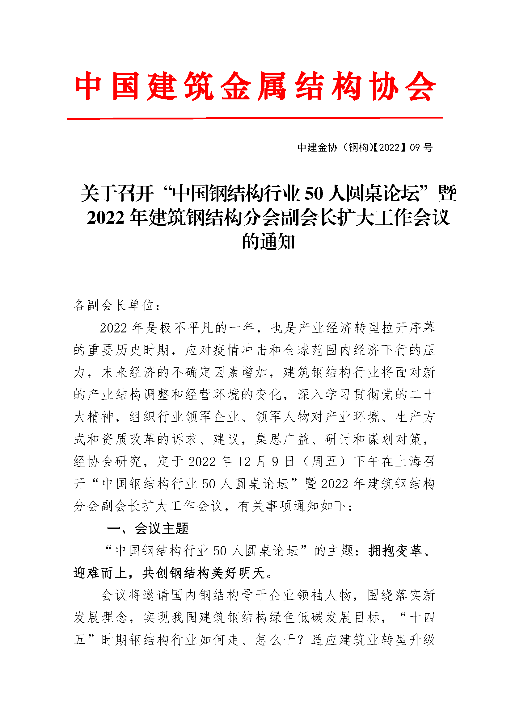 关于召开中国钢结构行业50人圆桌论坛暨2022年建筑钢结构分会副会长扩大工作会议的通知_页面_1_页面_1.png