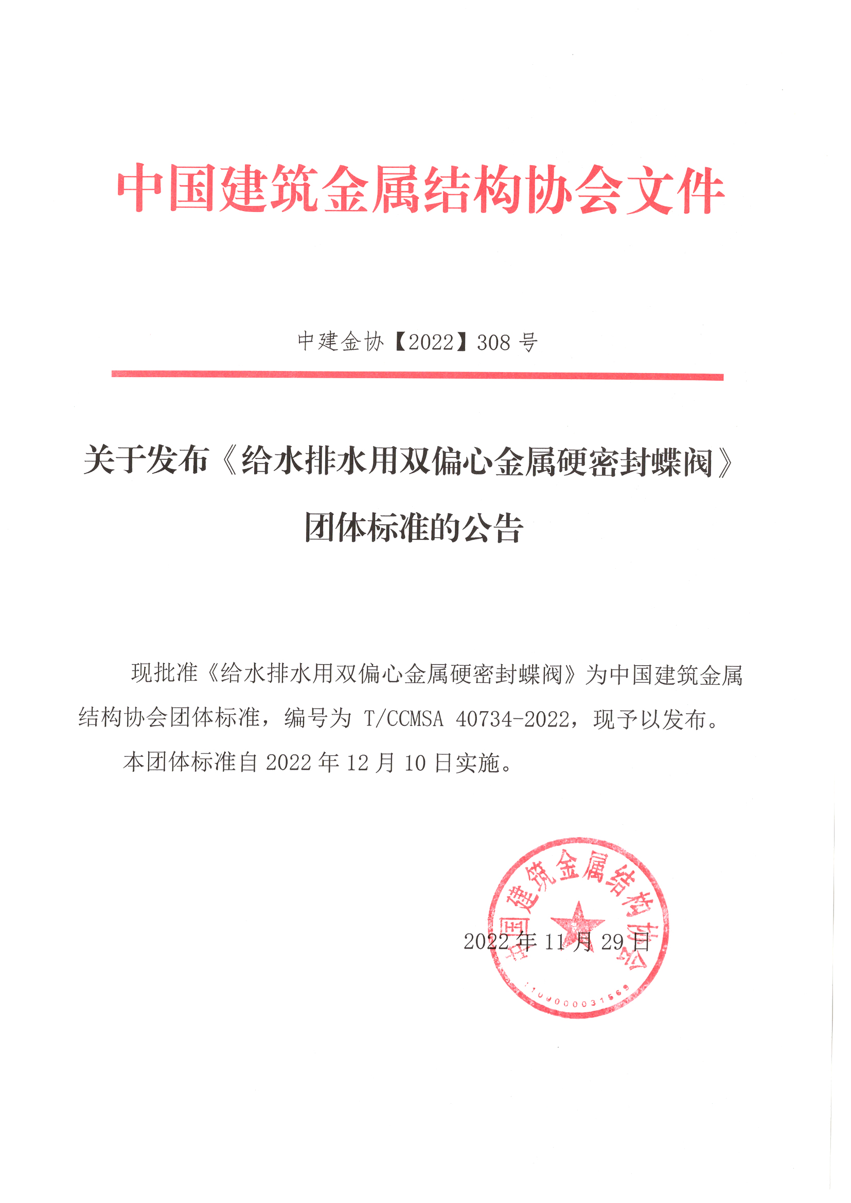 关于发布《给水排水用双偏心金属硬密封蝶阀》团体标准的公告.jpg
