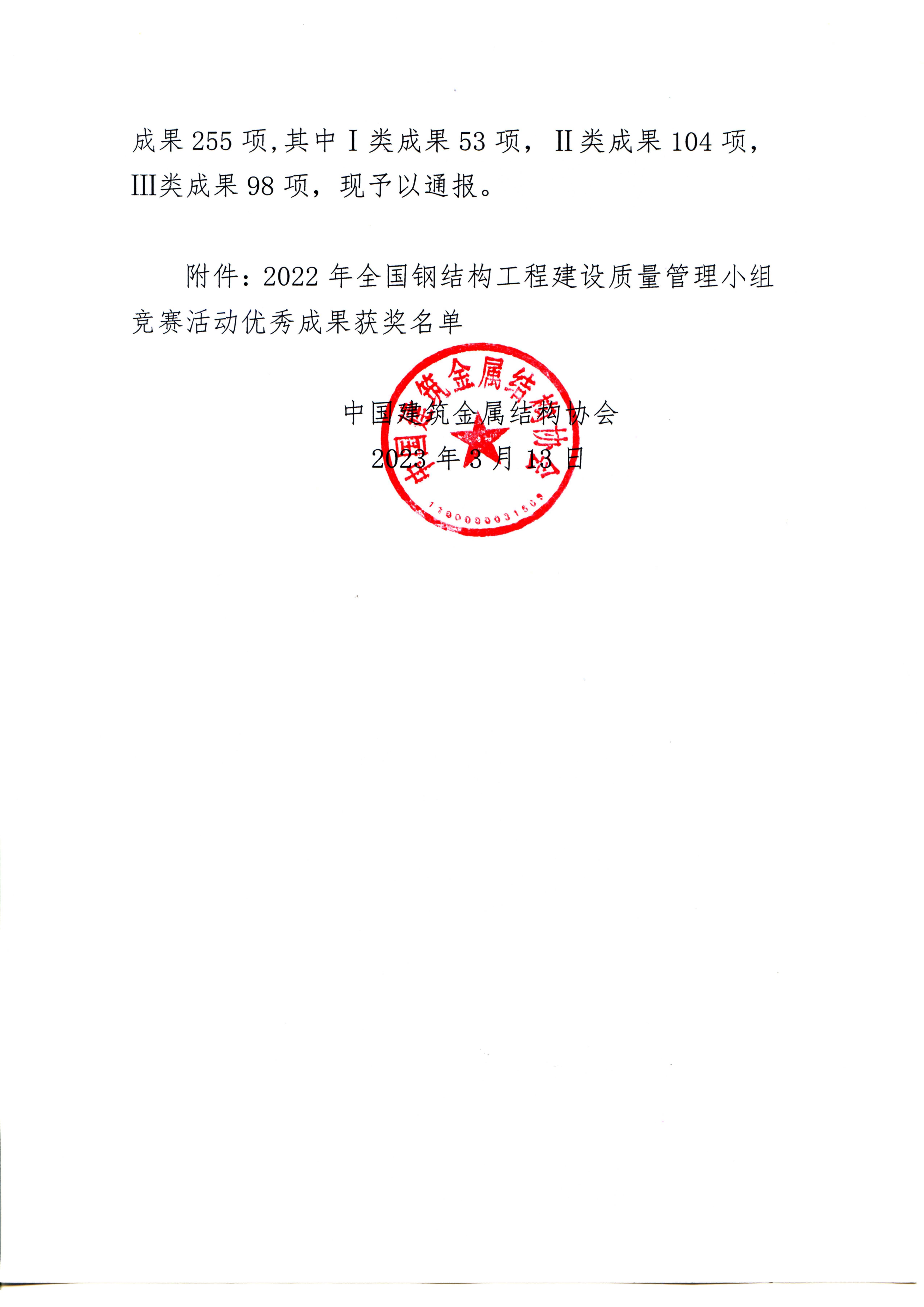 23-12关于公布2022年钢结构工程建设质量管理小组QC 竞赛活动获奖名单的通知3.13_页面_02.jpg