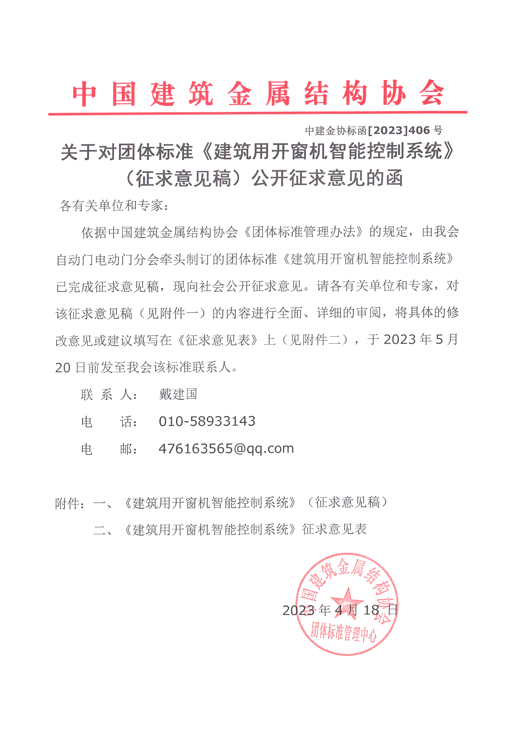 关于对团体标准《建筑用开窗机智能控制系统》（征求意见稿）公开征求意见的函.jpg