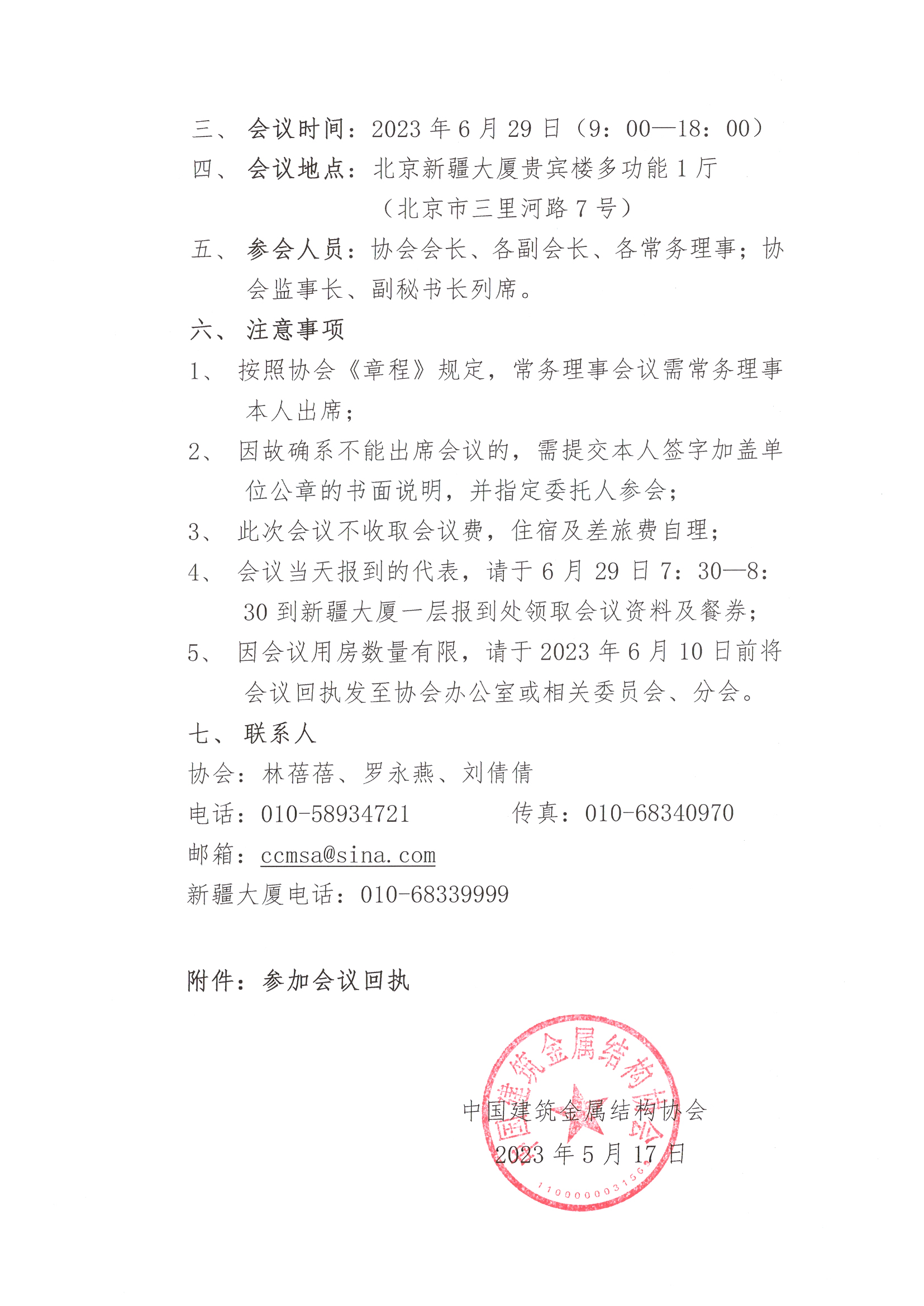 关于召开中国建筑金属结构协会第十一届理事会七次常务理事会议的通知_页面_2.jpg