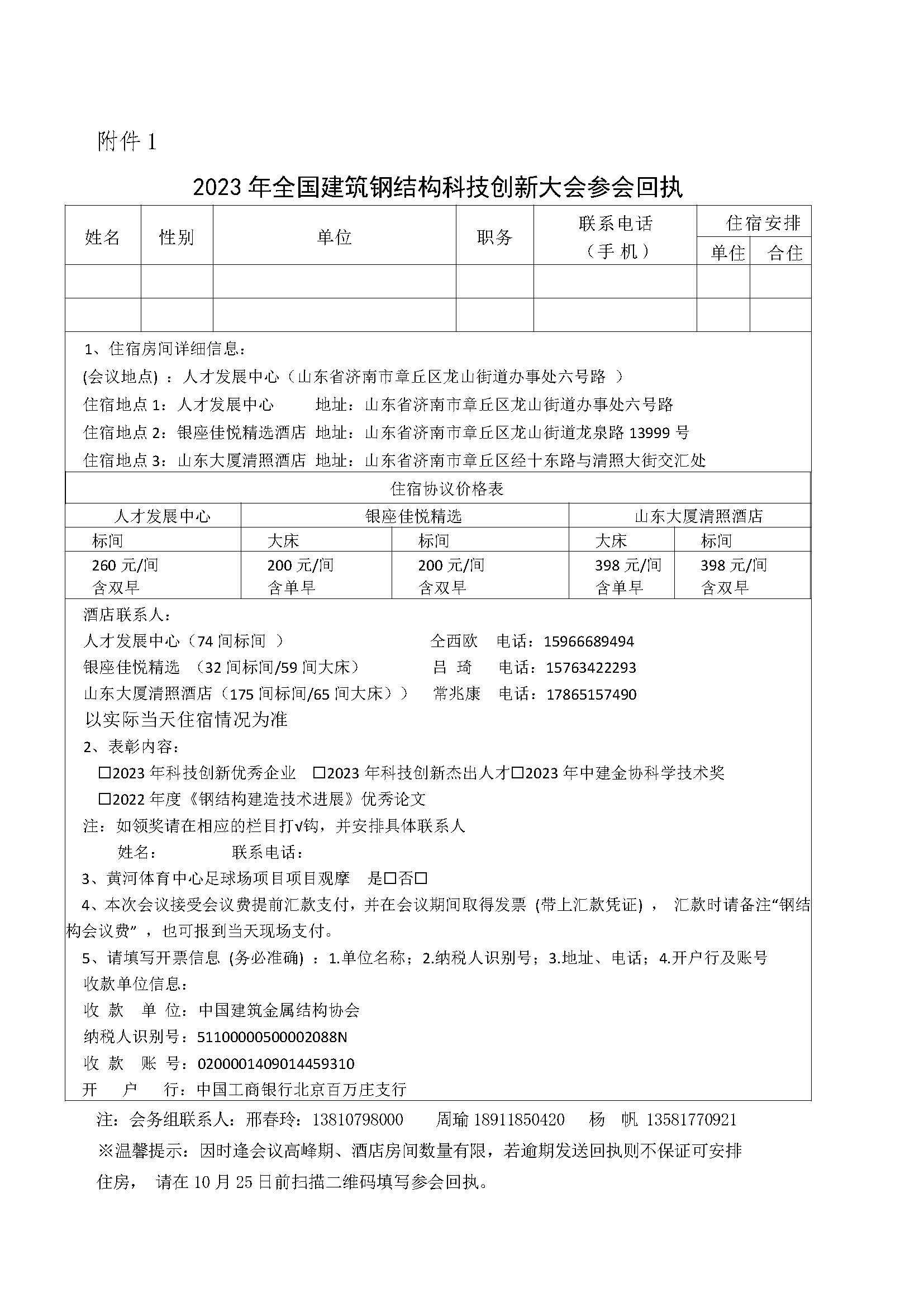 01-关于召开2023年全国建筑钢结构科技创新大会的通知202310.12_页面_5.jpg