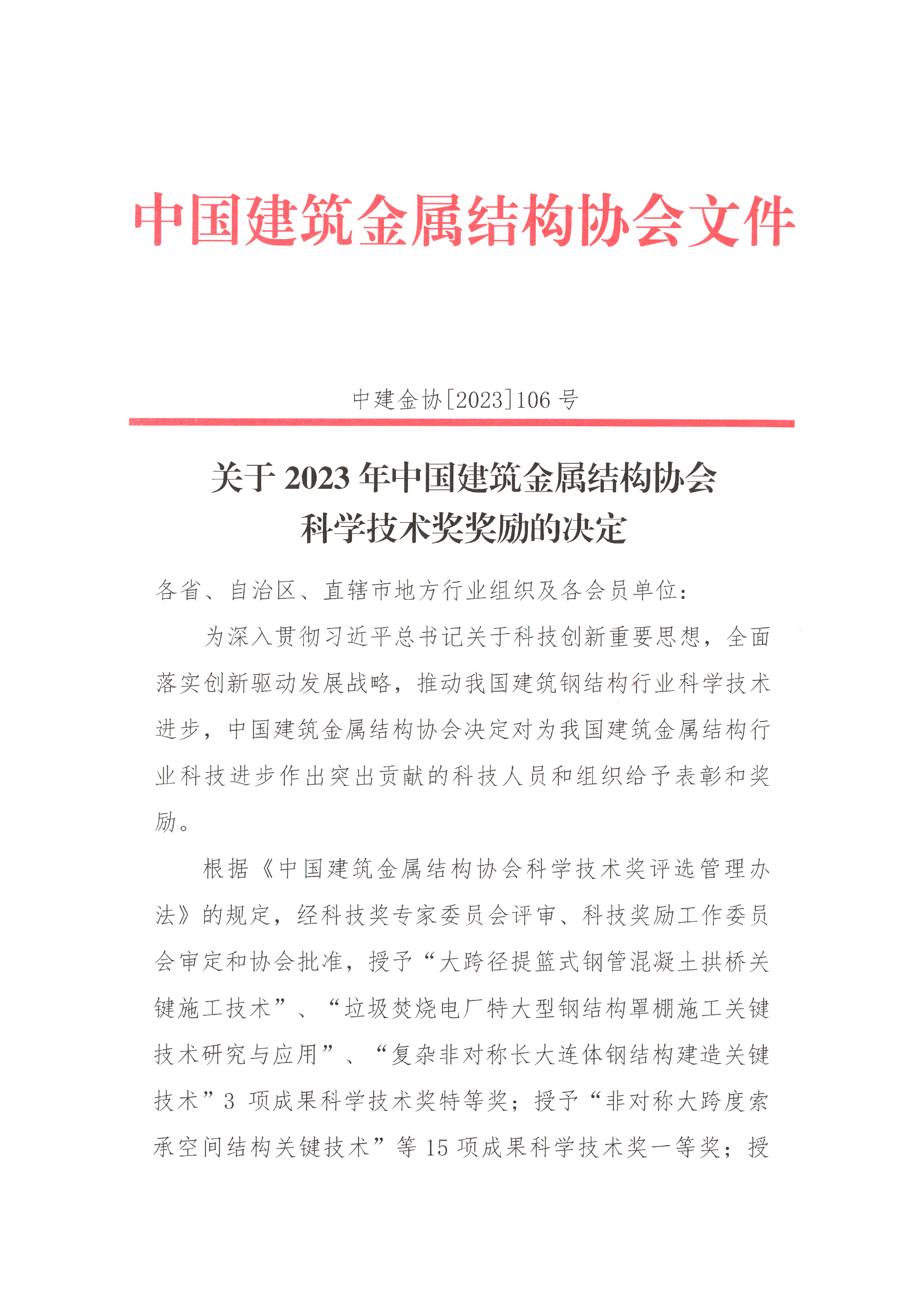 Z00-关于2023年中国建筑金属结构协会科学技术奖奖励的决定（附名单） 1.jpg