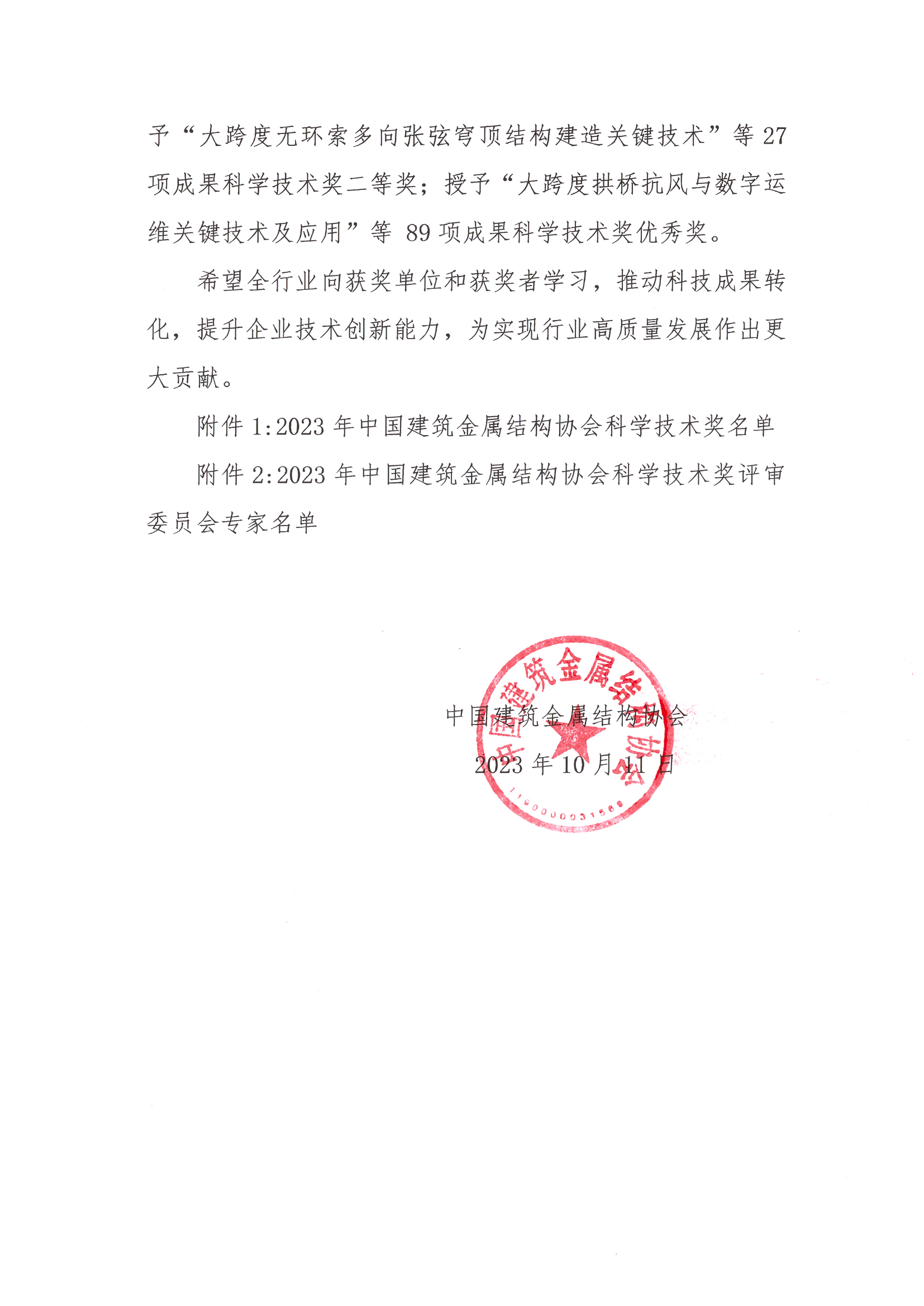 Z00-关于2023年中国建筑金属结构协会科学技术奖奖励的决定（附名单） 2.jpg