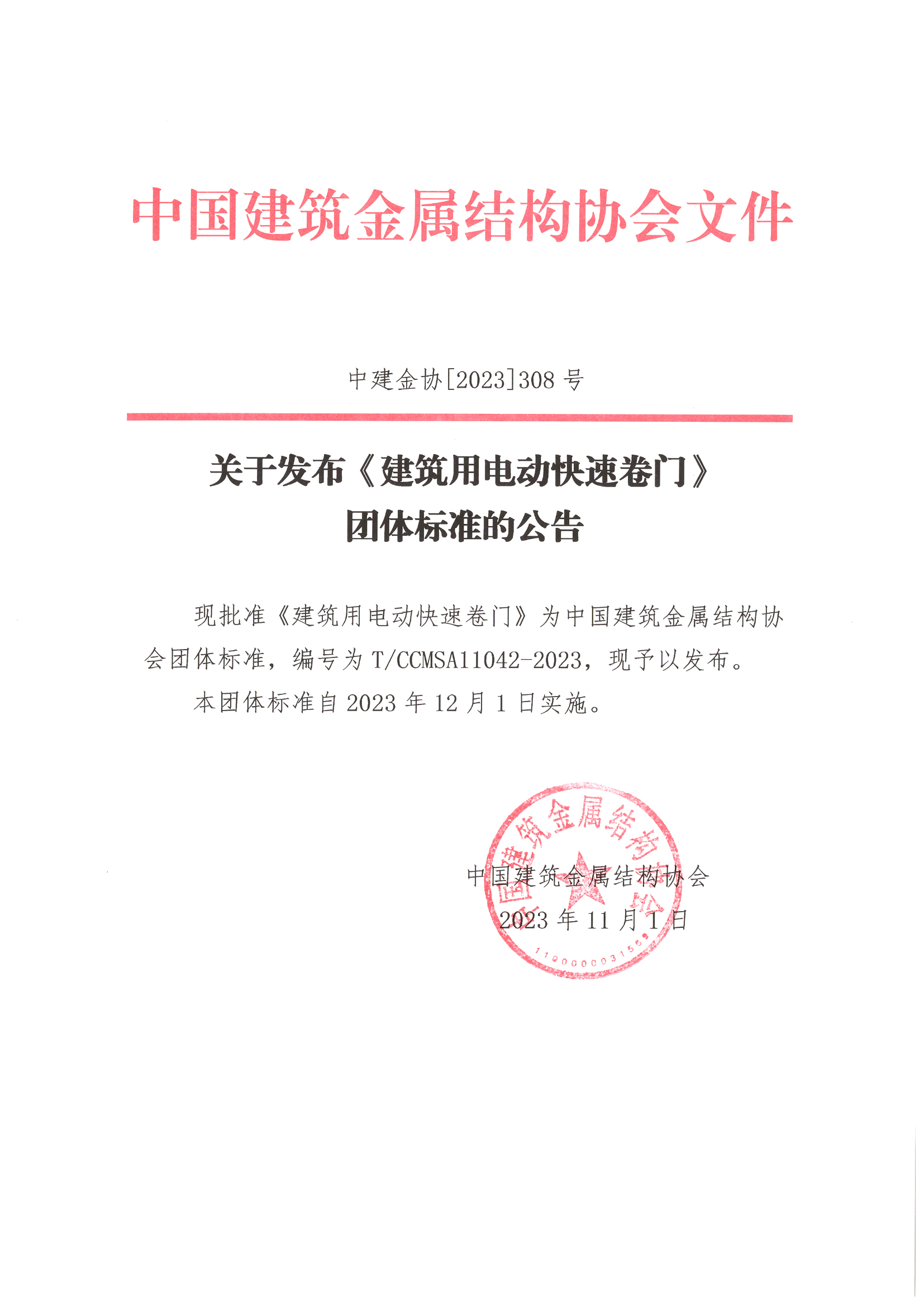 关于发布团体标准《建筑用电动快速卷门》的公告.jpg
