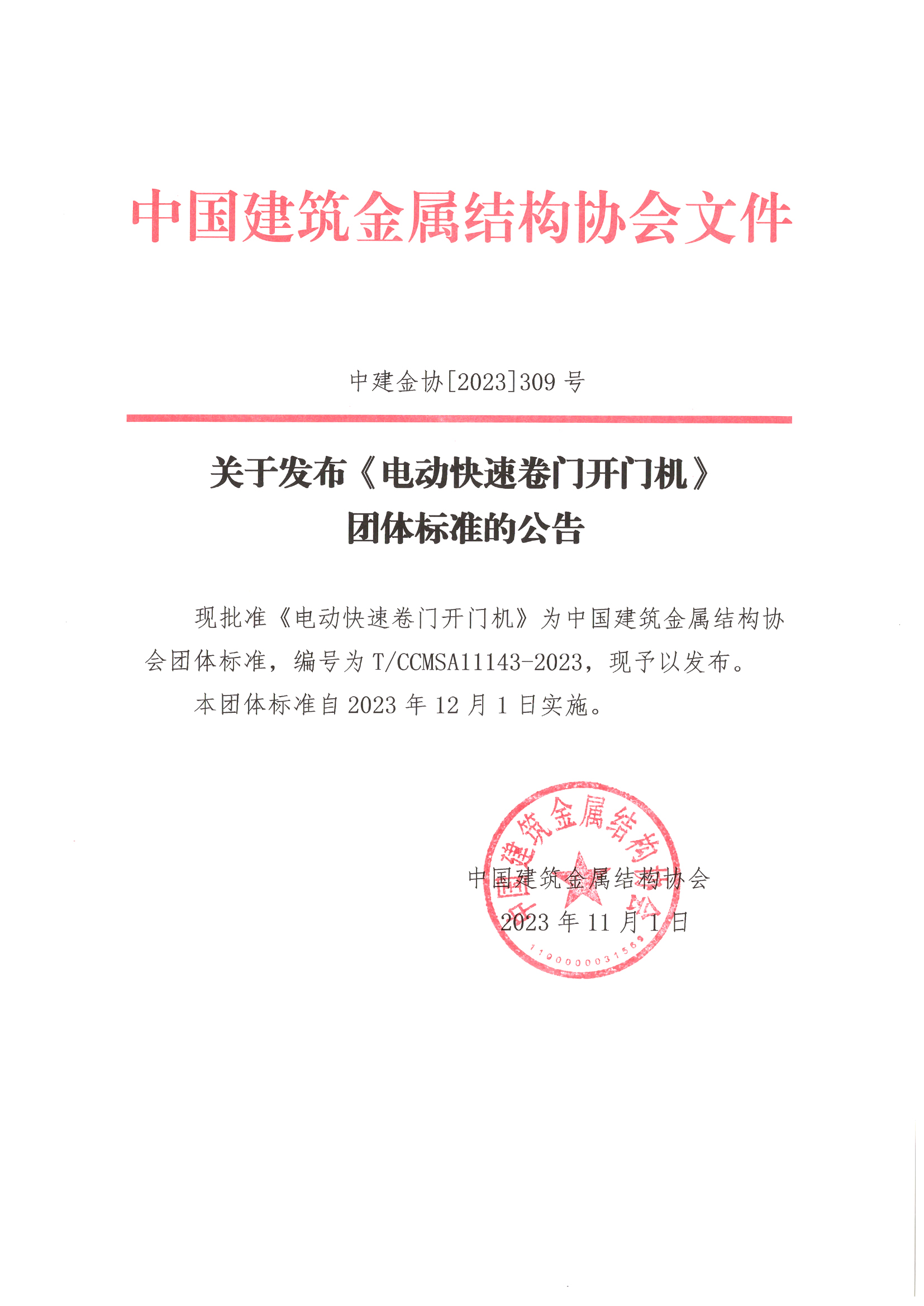 关于发布团体标准《电动快速卷门开门机》的公告.jpg