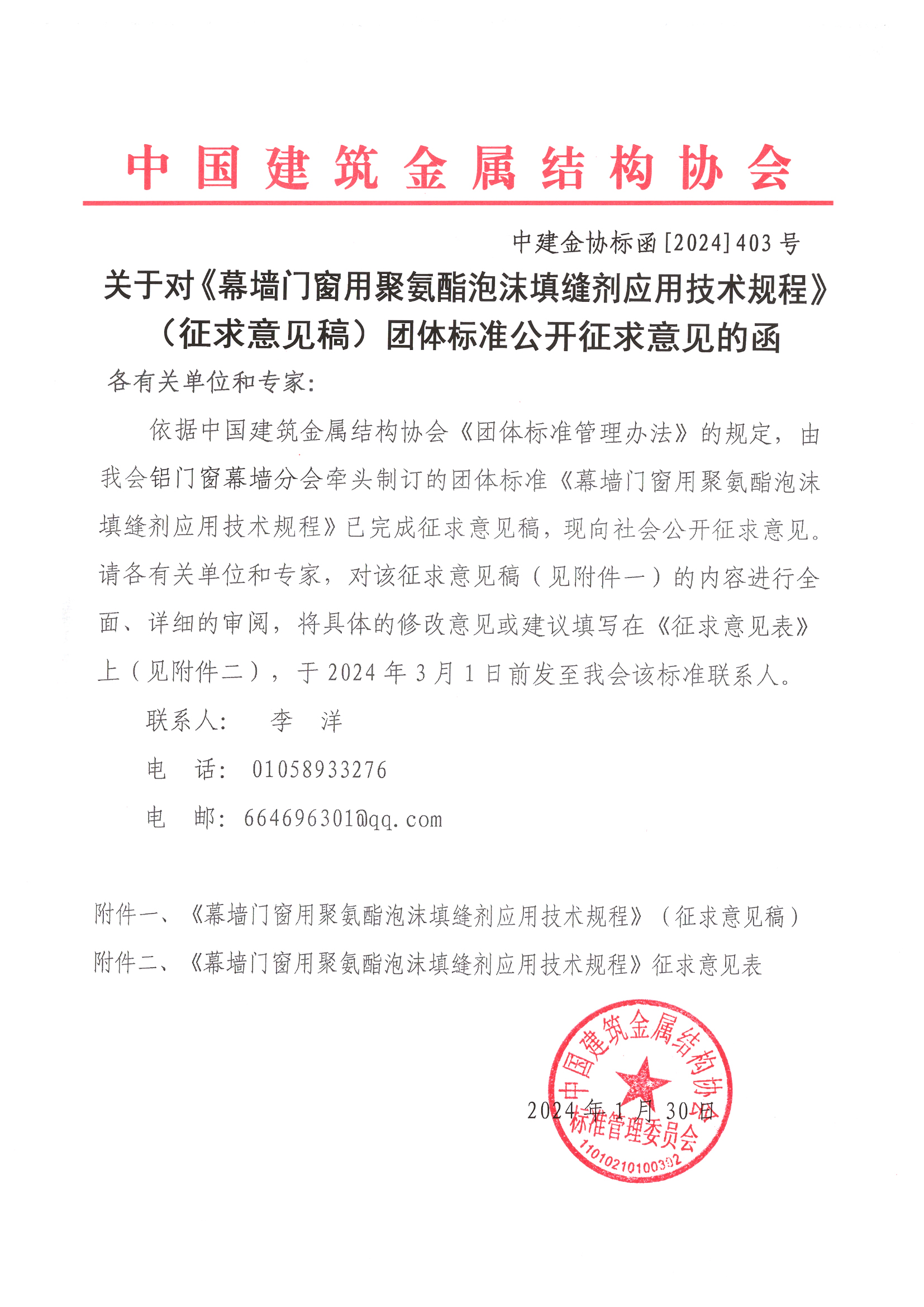 关于对《幕墙门窗用聚氨酯泡沫填缝剂应用技术规程》（征求意见稿）团体标准公开征求意见的函.jpg