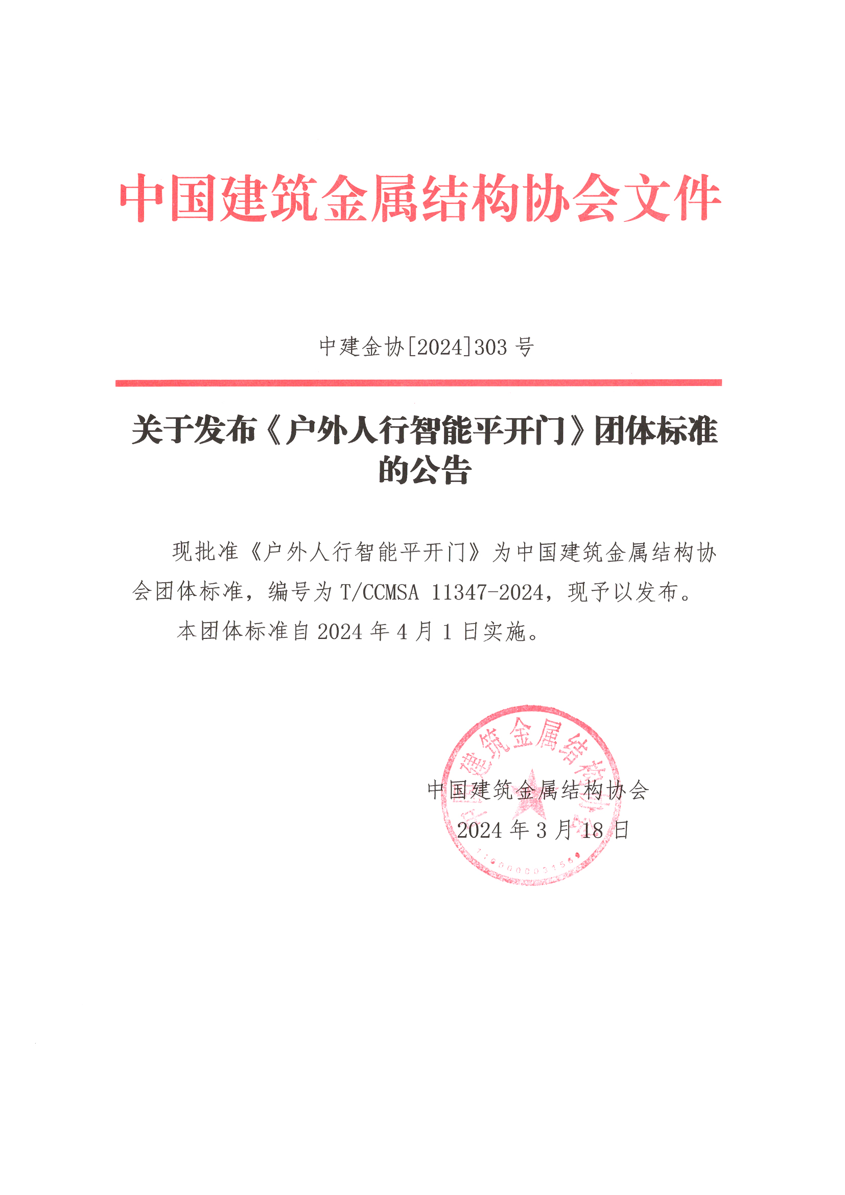 关于发布《户外人行智能平开门》团体标准的公告.jpg