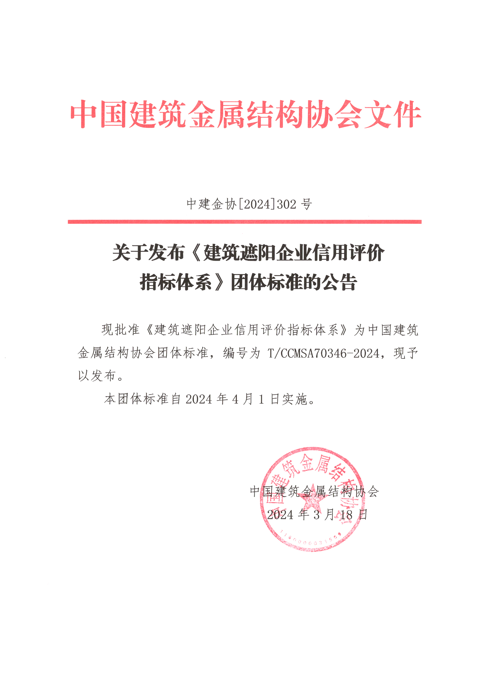 关于发布《建筑遮阳企业信用评价指标体系》团体标准的公告.jpg