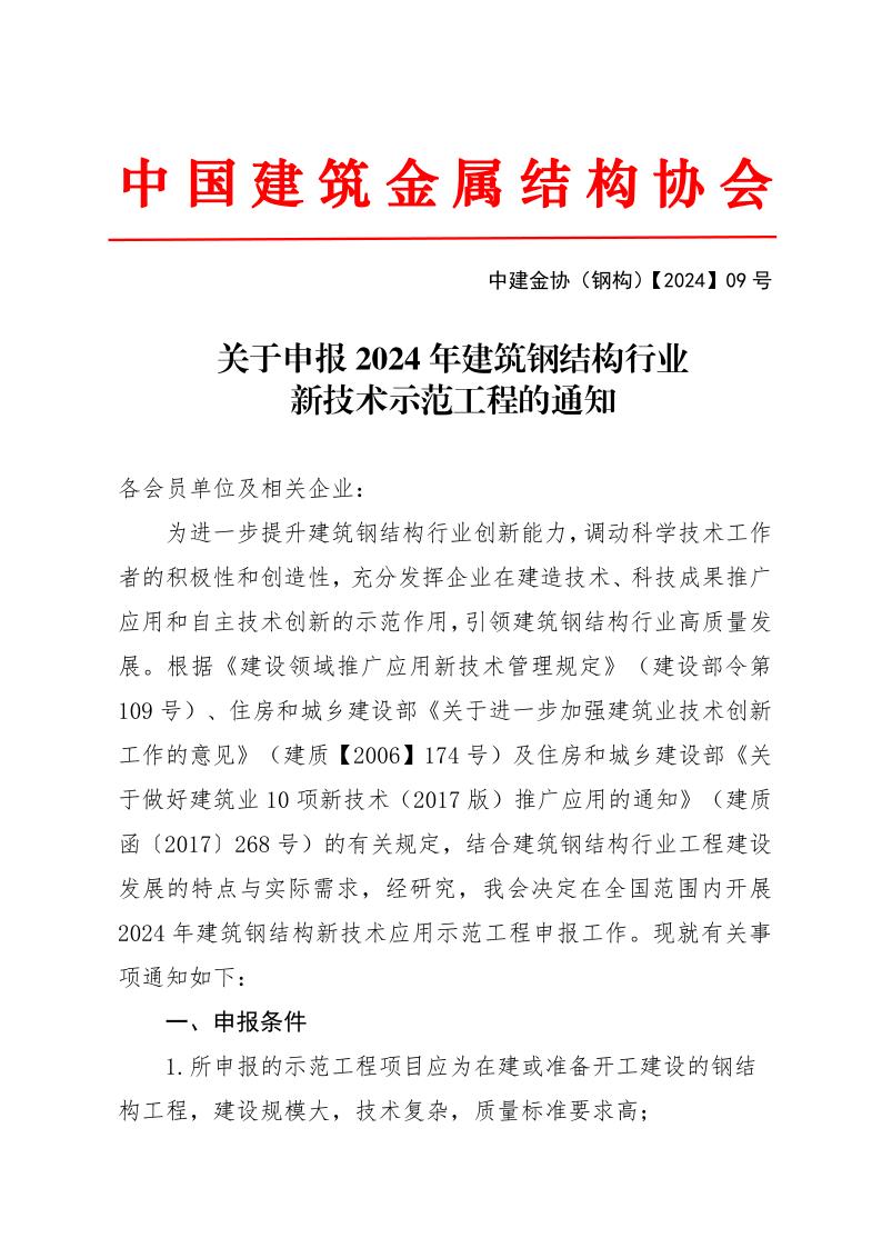 关于申报2024年建筑钢结构行业新技术示范工程的通知_1.jpg