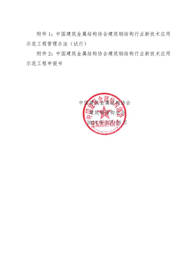关于申报2024年建筑钢结构行业新技术示范工程的通知_3.jpg