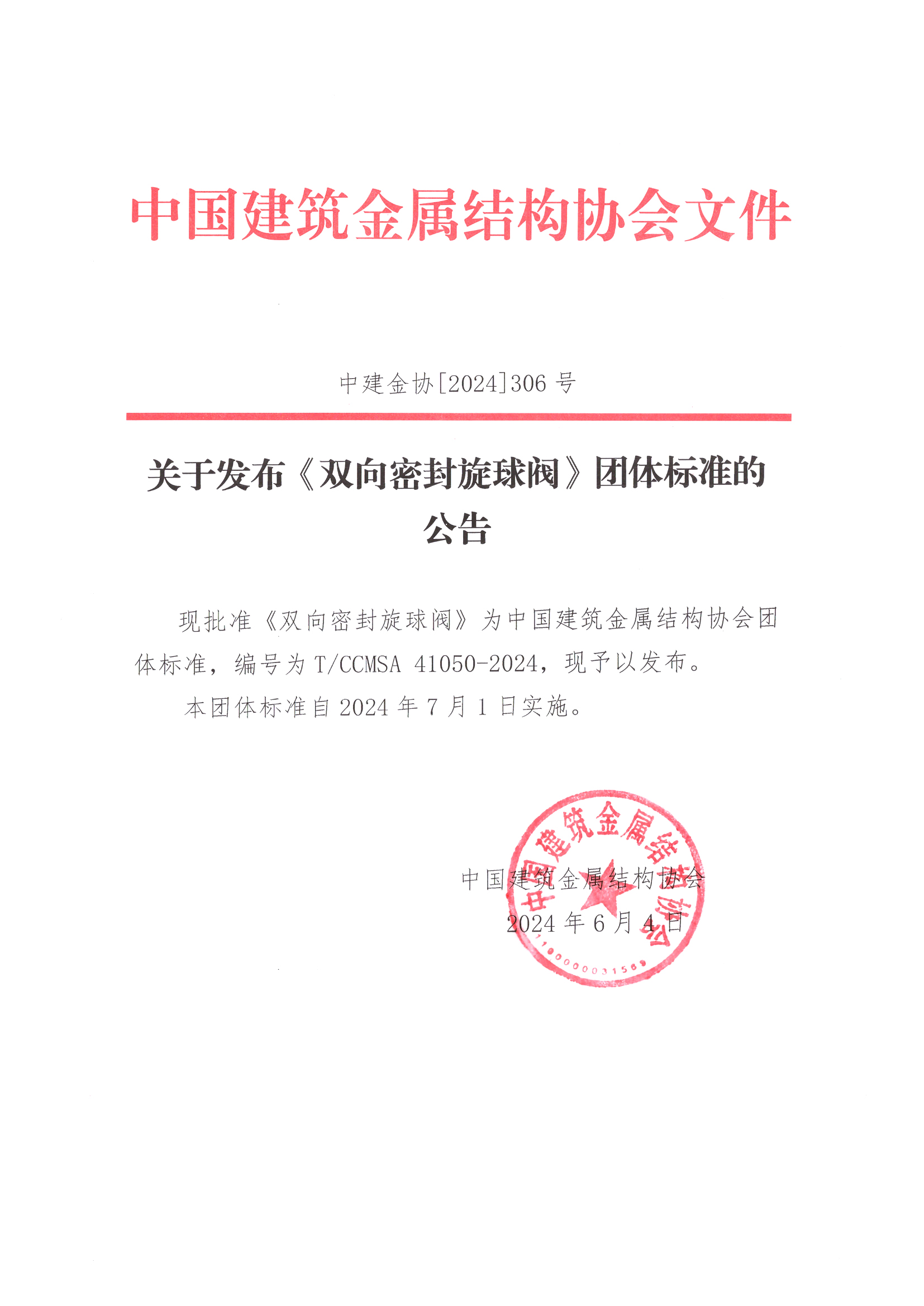关于发布团体标准《双向密封旋球阀》的公告.jpg