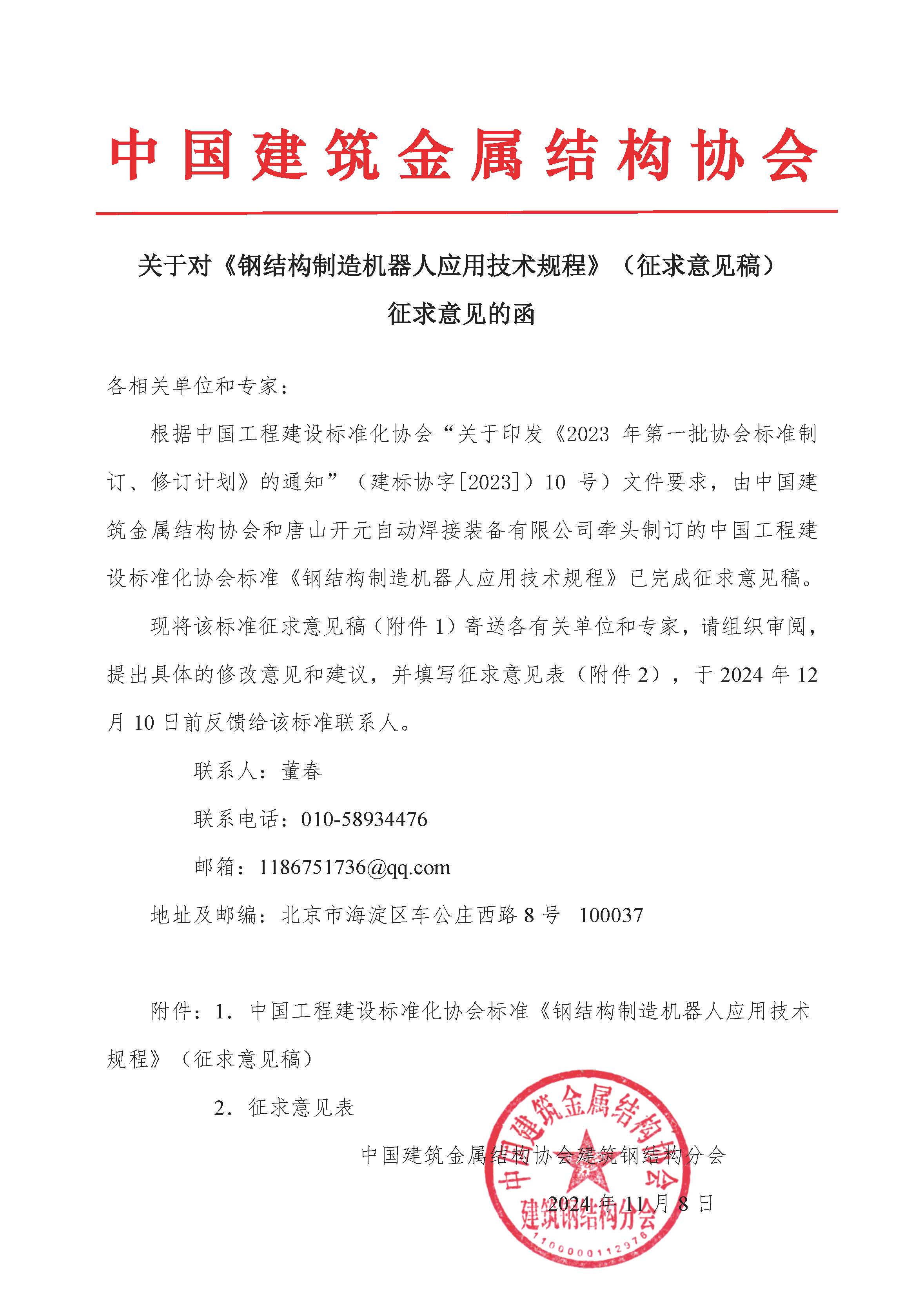 关于对《钢结构制造机器人应用技术规程》（征求意见稿）征求意见的函.jpg