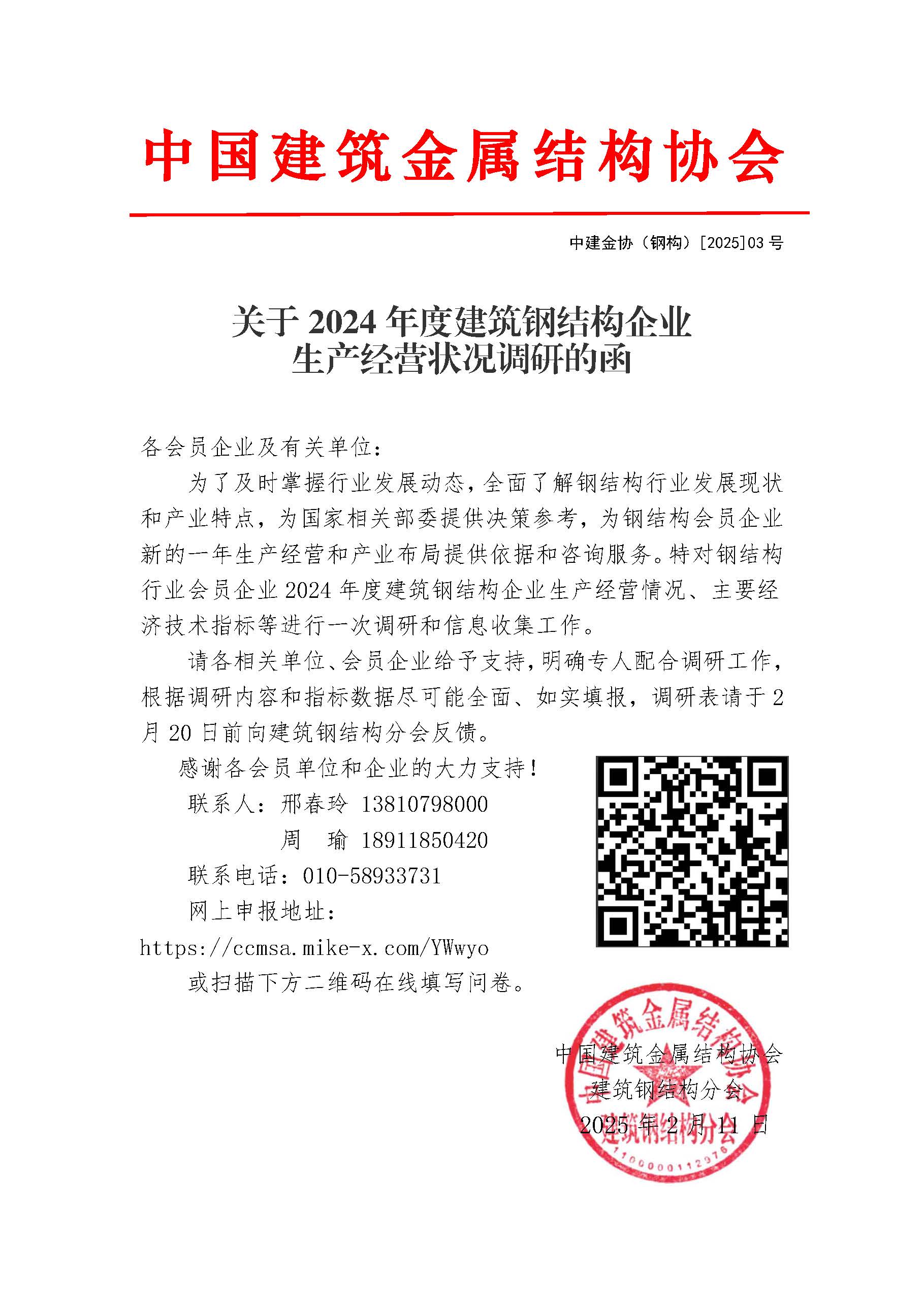调-中建金协（钢构）[2025]03号：-关于对钢结构企业2024年度生产经营指标进行调研的函 -2.11.jpg
