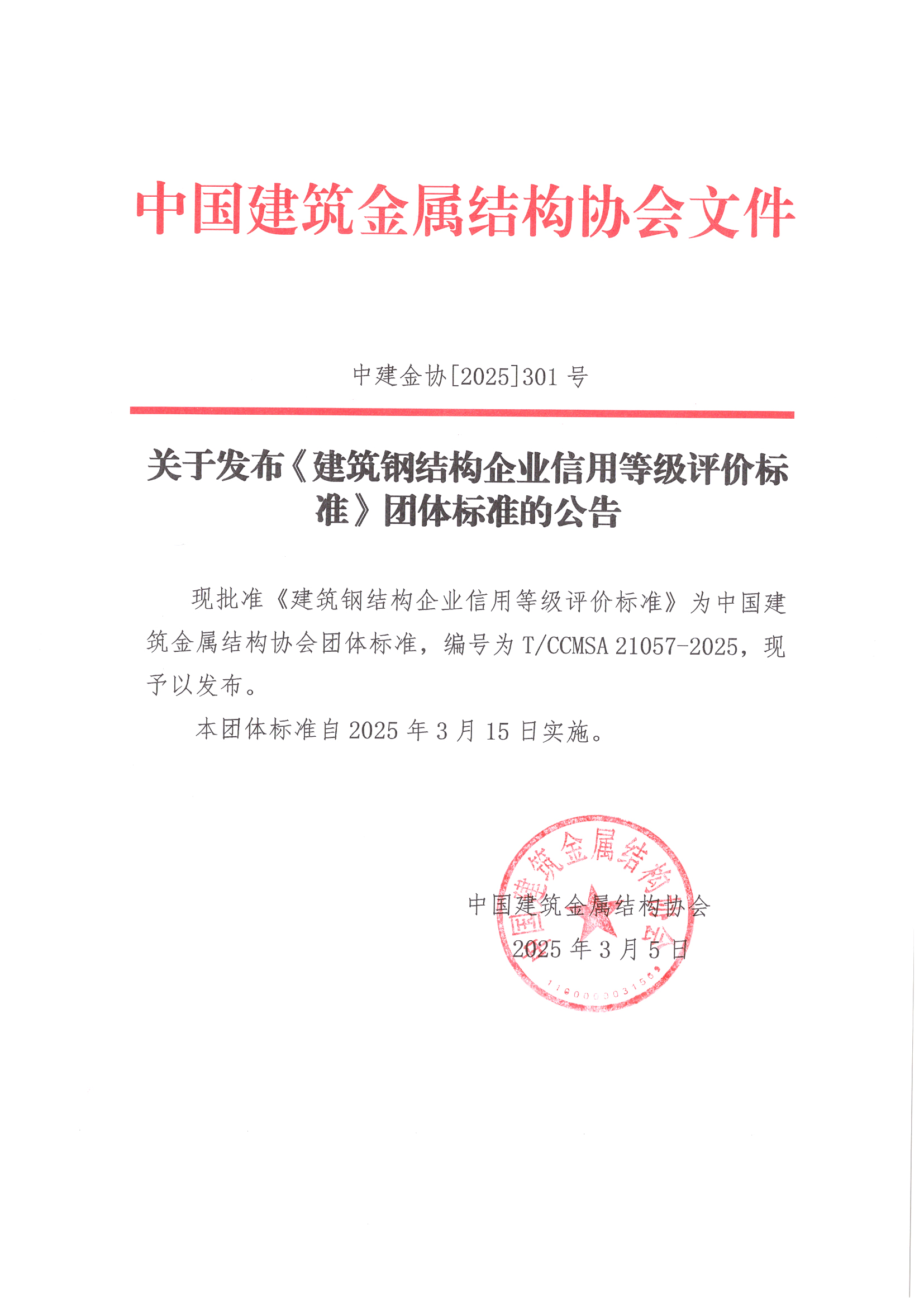 关于发布团体标准《建筑钢结构企业信用等级评价标准》的公告.jpg