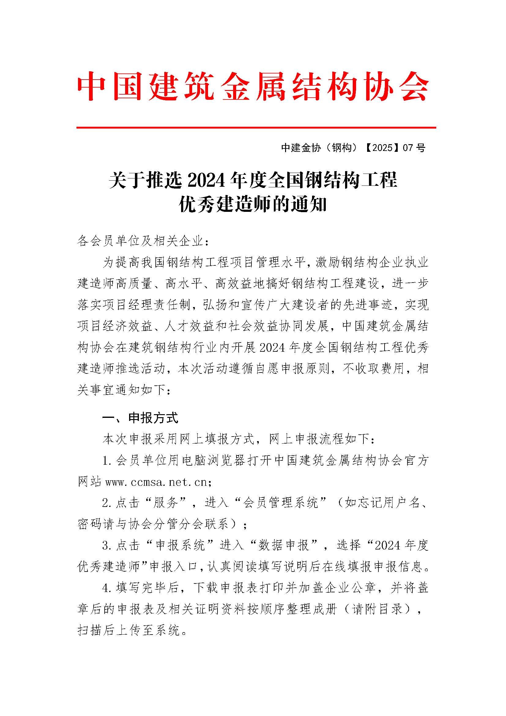 Z01-关于推选2024年度全国钢结构工程优秀建造师的通知_页面_1.jpg