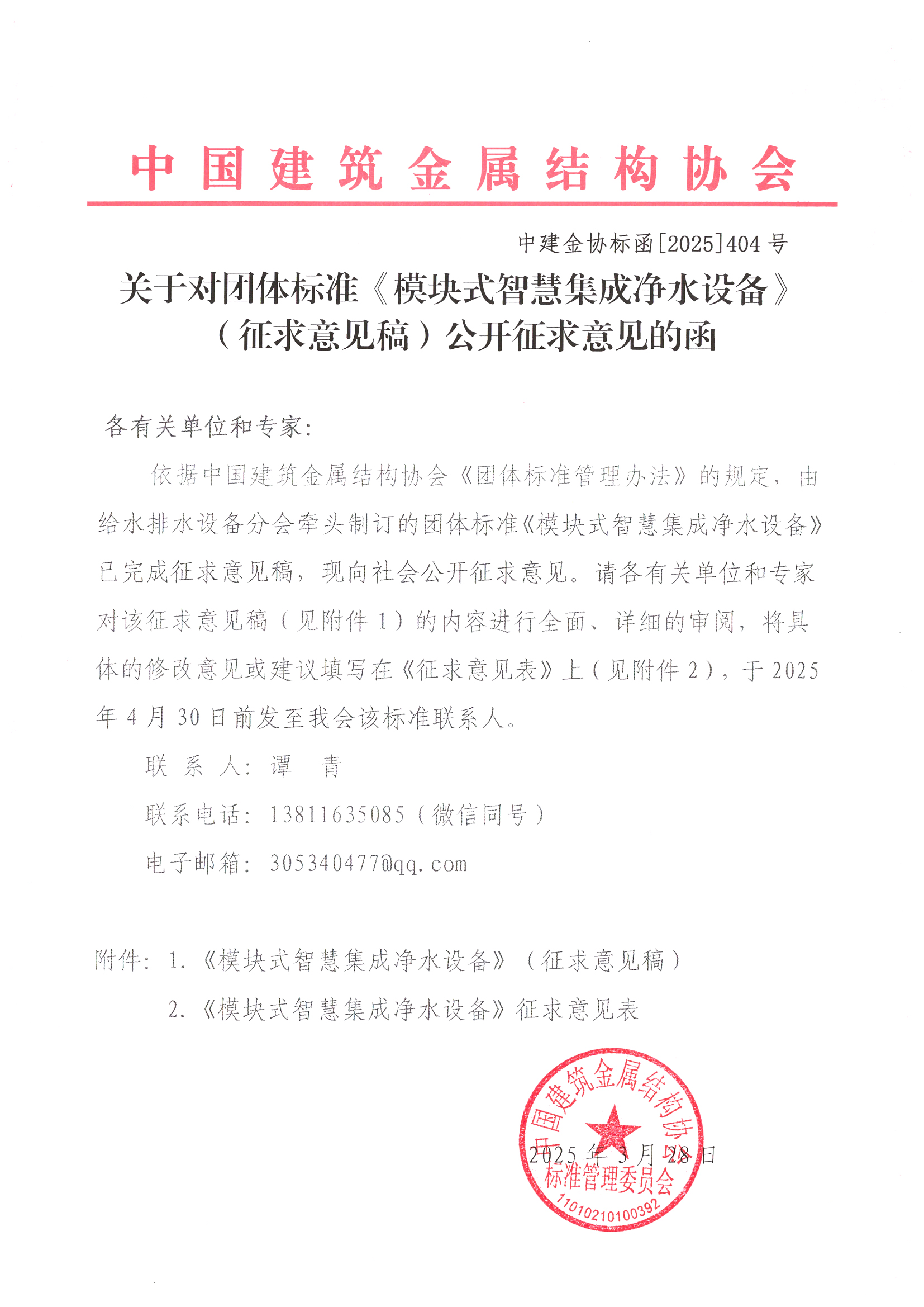 关于对团体标准《模块式智慧集成净水设备》（征求意见稿）公开征求意见的函.jpg