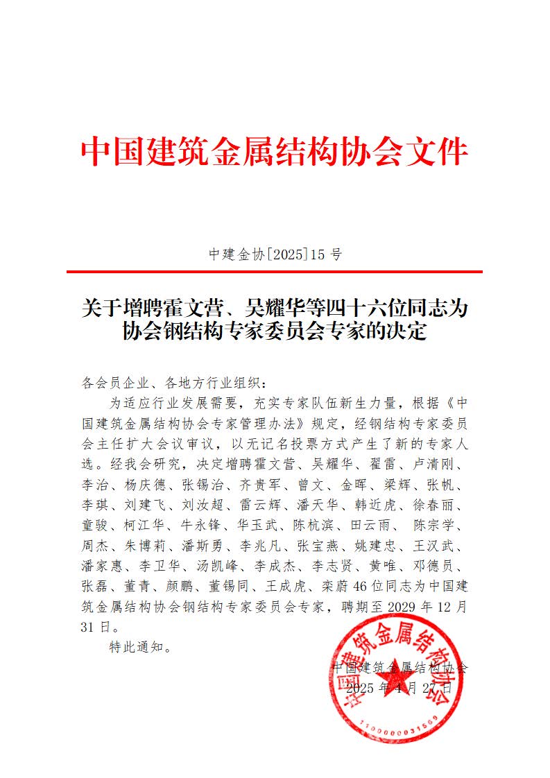 关于增聘霍文营、吴耀华等四十六位同志为协会钢结构专家委员会专家的决定.jpg