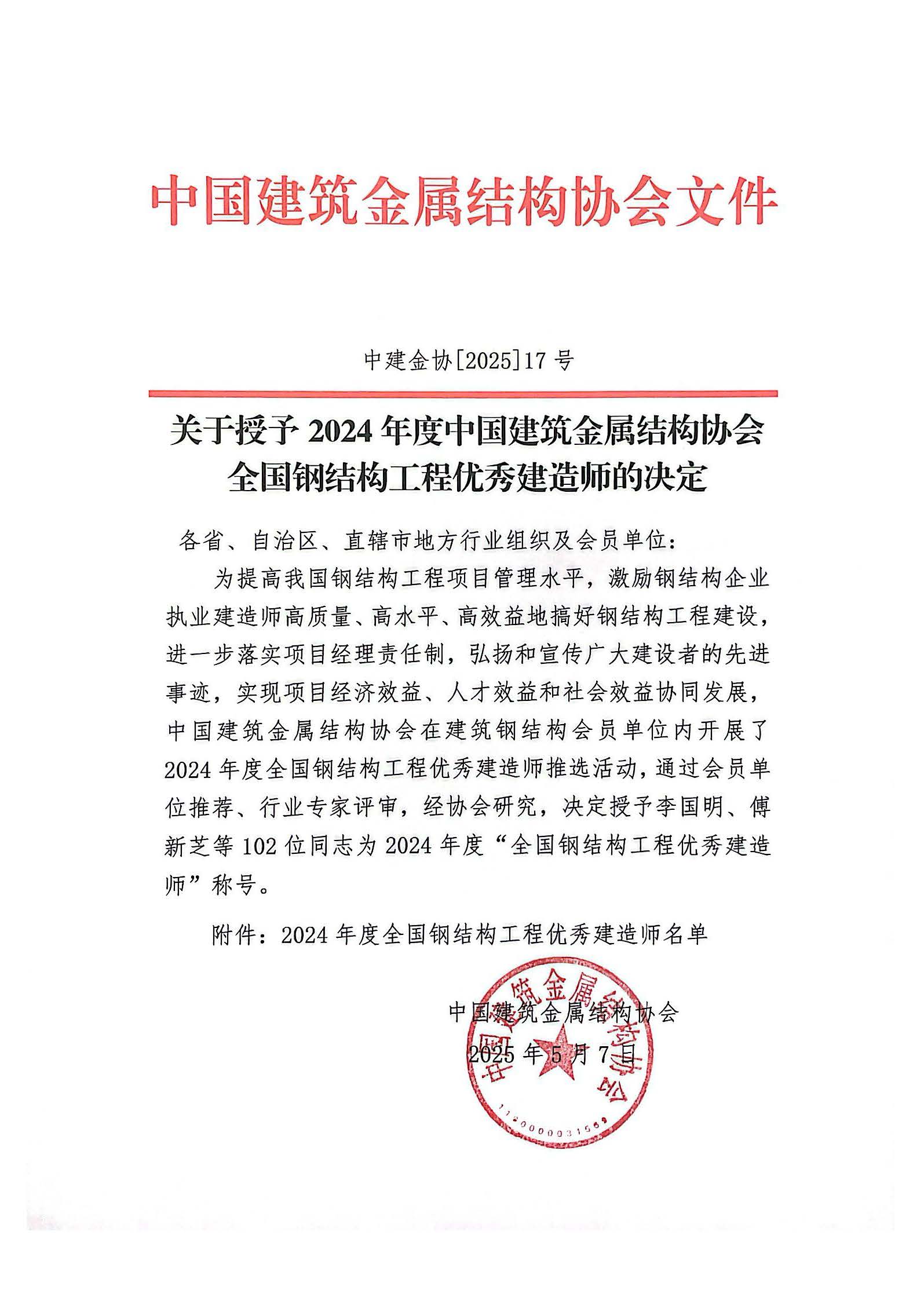 02-盖章-关于授予2024年度中国建筑金属结构协会全国钢结构工程优秀建造师荣誉称号的决定-1.jpg