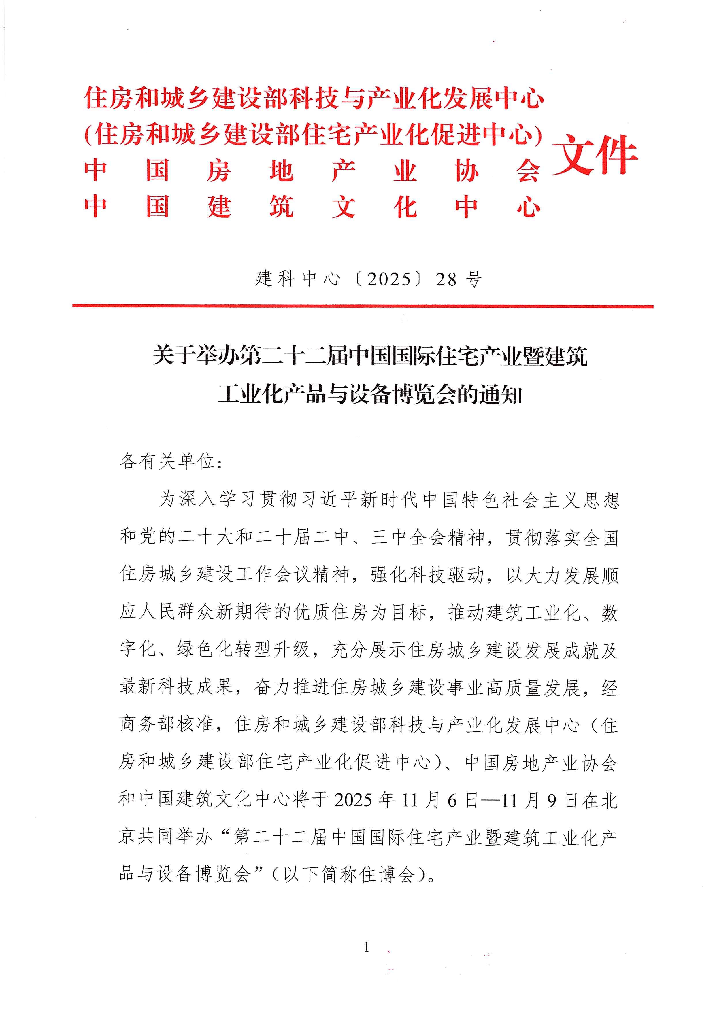 (28号通知)关于举办第22届中国住博会的通知(1)_页面_1.jpg