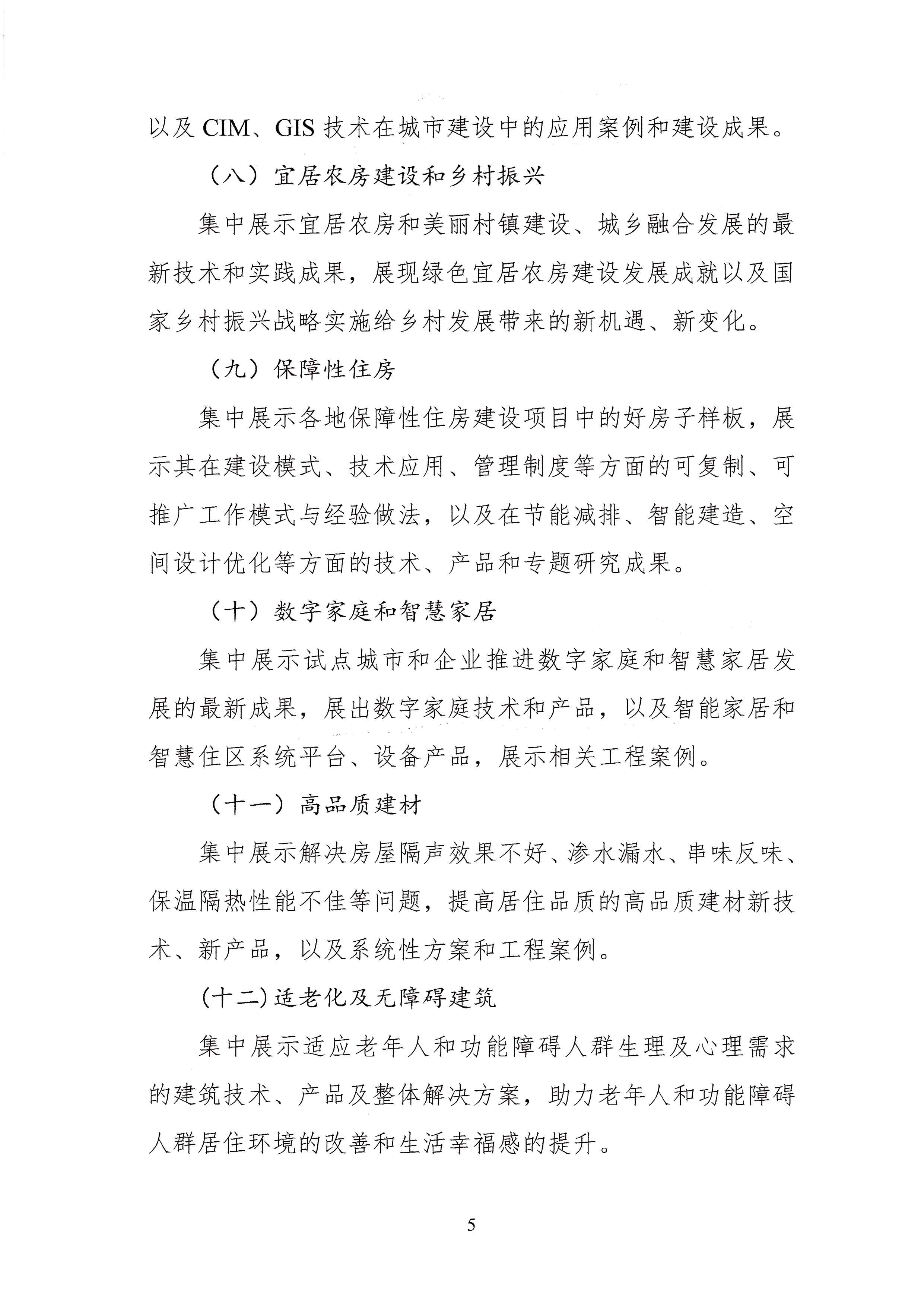 (28号通知)关于举办第22届中国住博会的通知(1)_页面_5.jpg