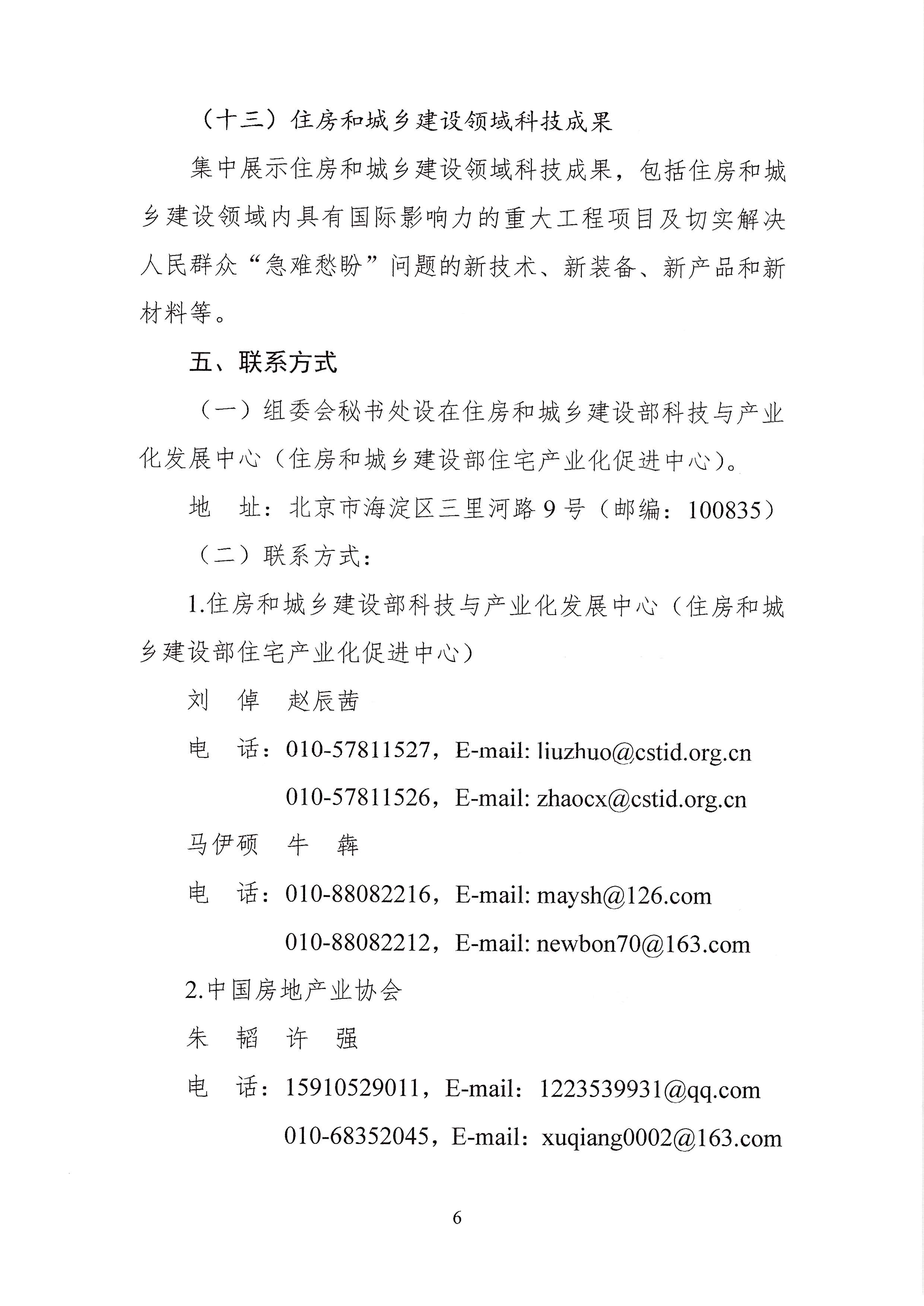 (28号通知)关于举办第22届中国住博会的通知(1)_页面_6.jpg