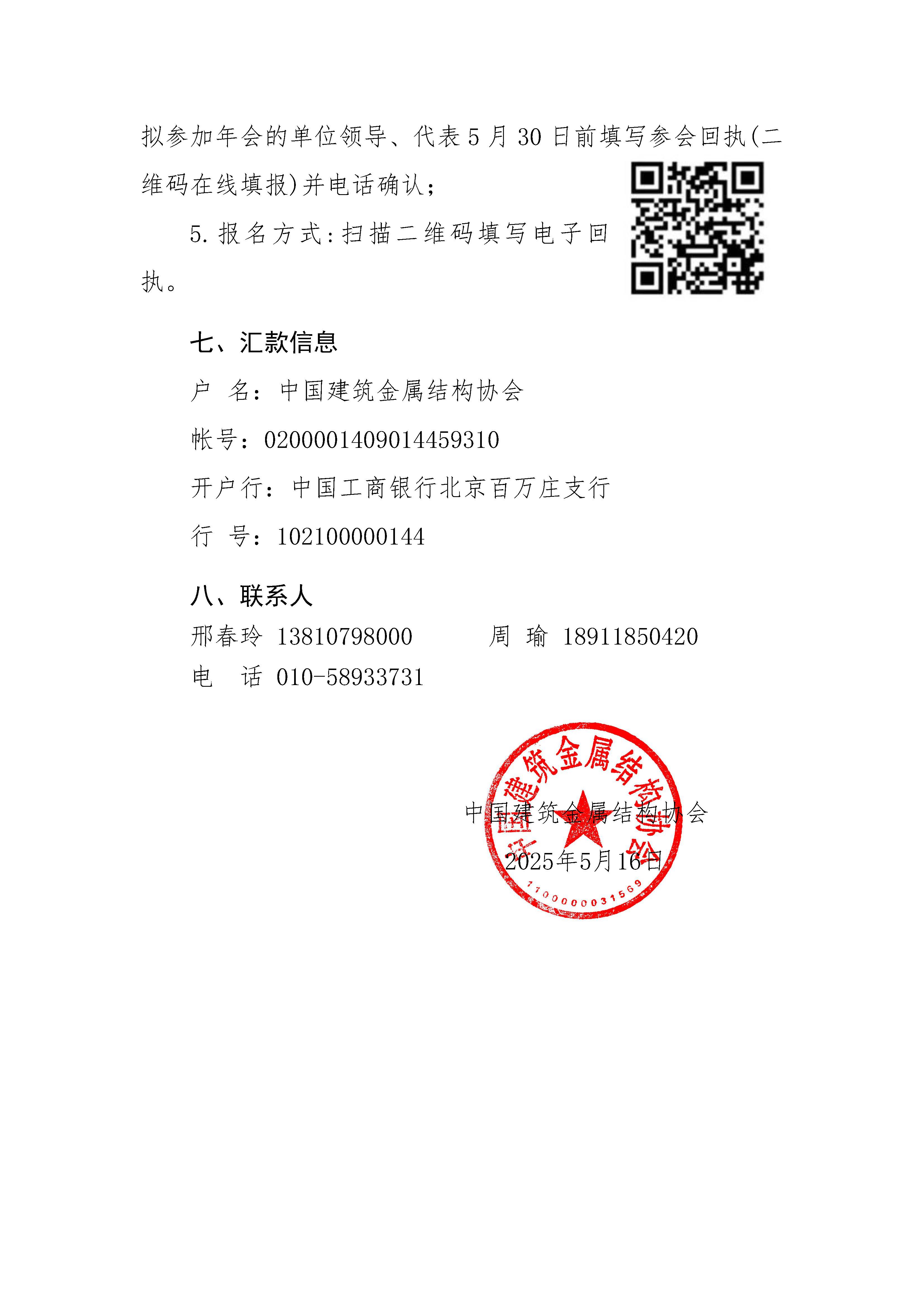 Z00-关于召开2025年全国集成房屋行业年会暨金属屋面及集成房屋技术论坛的通知_页面_4.jpg
