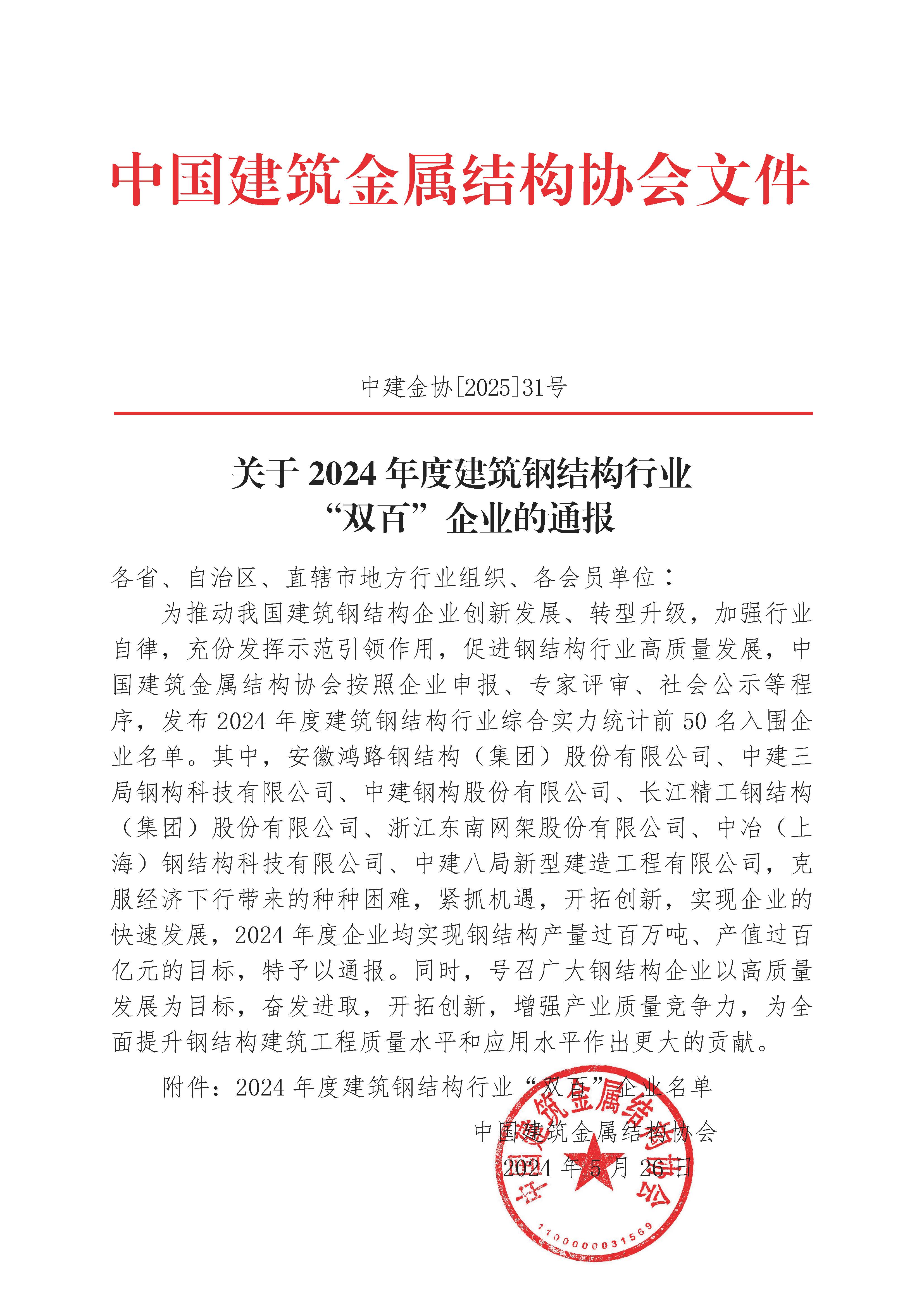 Z03-盖章-关于2024年度建筑钢结构行业“双百”企业的通报（附名单）_页面_1.jpg