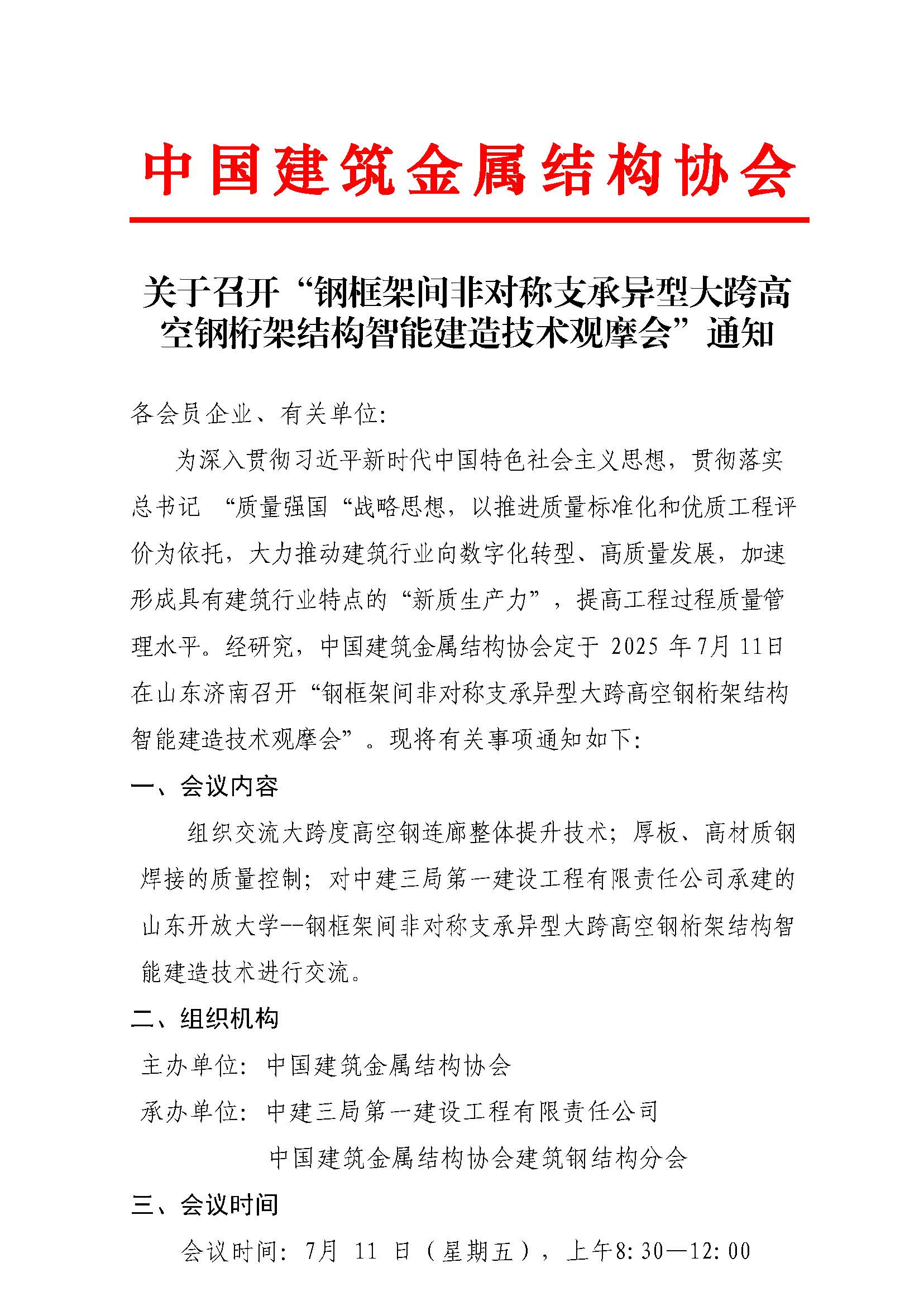 关于召开“钢框架间非对称支承异型大跨高空钢桁架结构智能建造技术观摩会”的通知-_页面_1.jpg