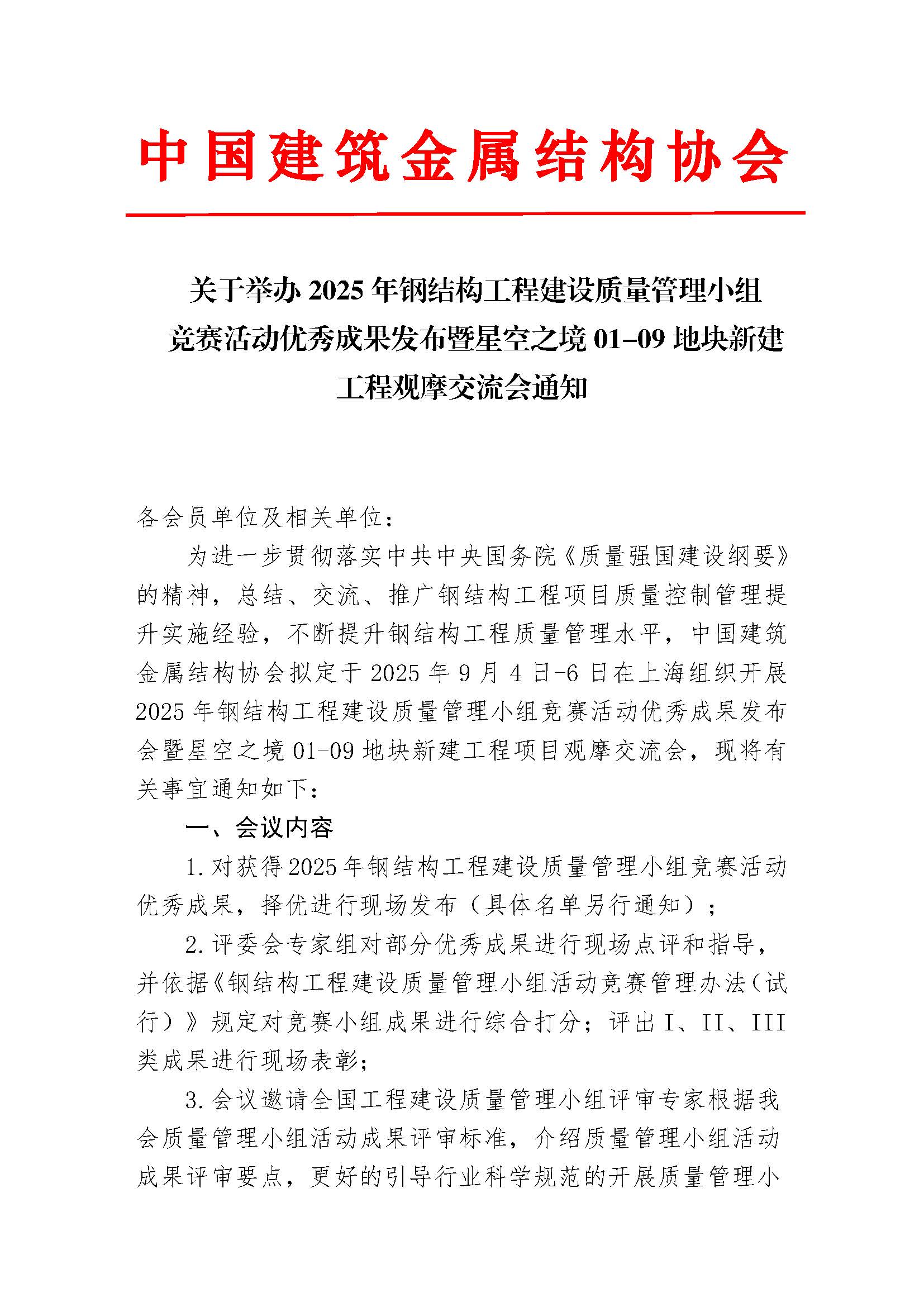 01--关于举办2025年钢结构工程建设质量管理小组活动优秀成果发布暨星空之境01-09地块新建工程观摩交流会通知_页面_1.jpg