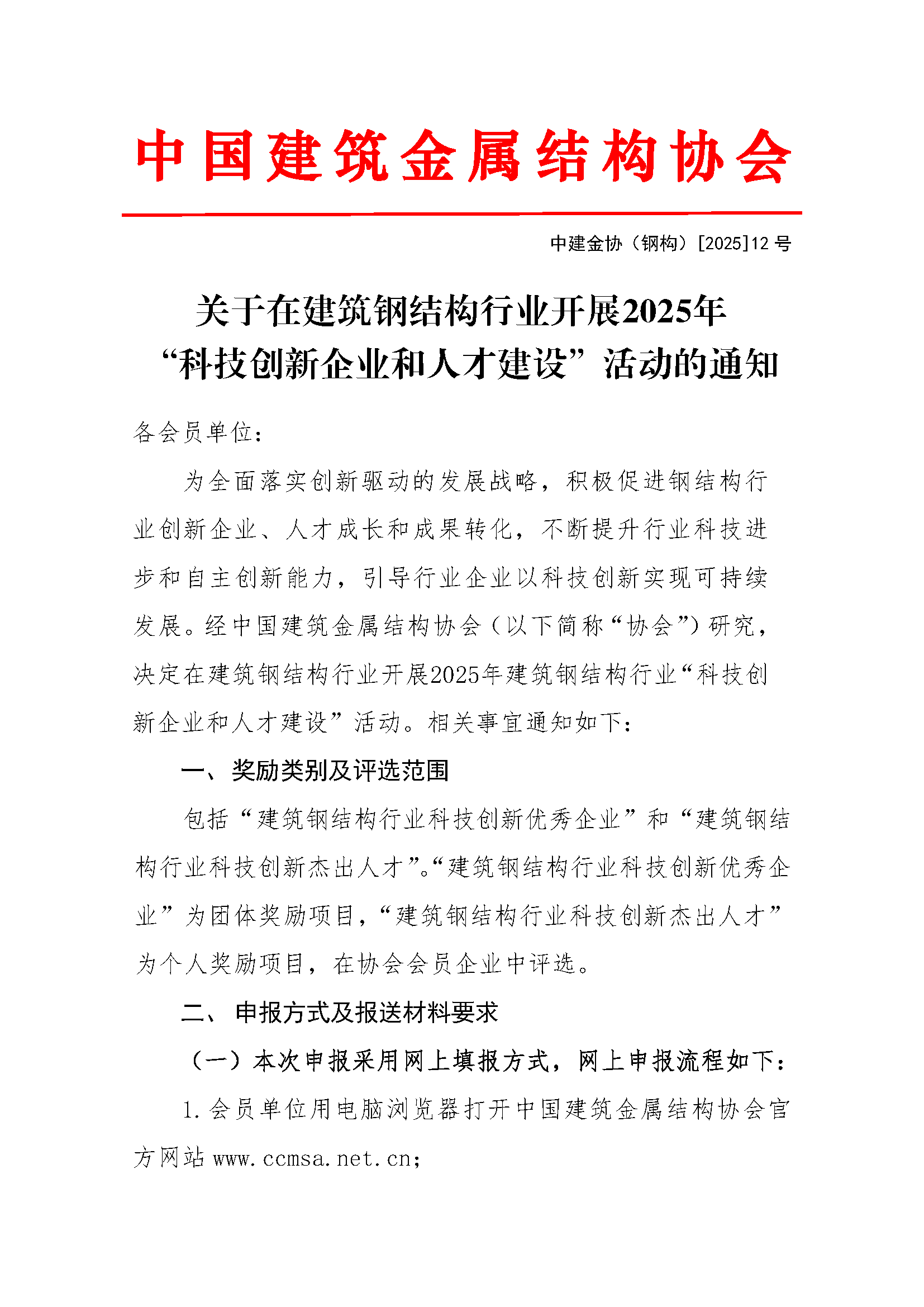 关于在建筑钢结构行业开展2025年中国建筑钢结构行业科技创新企业和人才建设活动的通知_页面_1.png