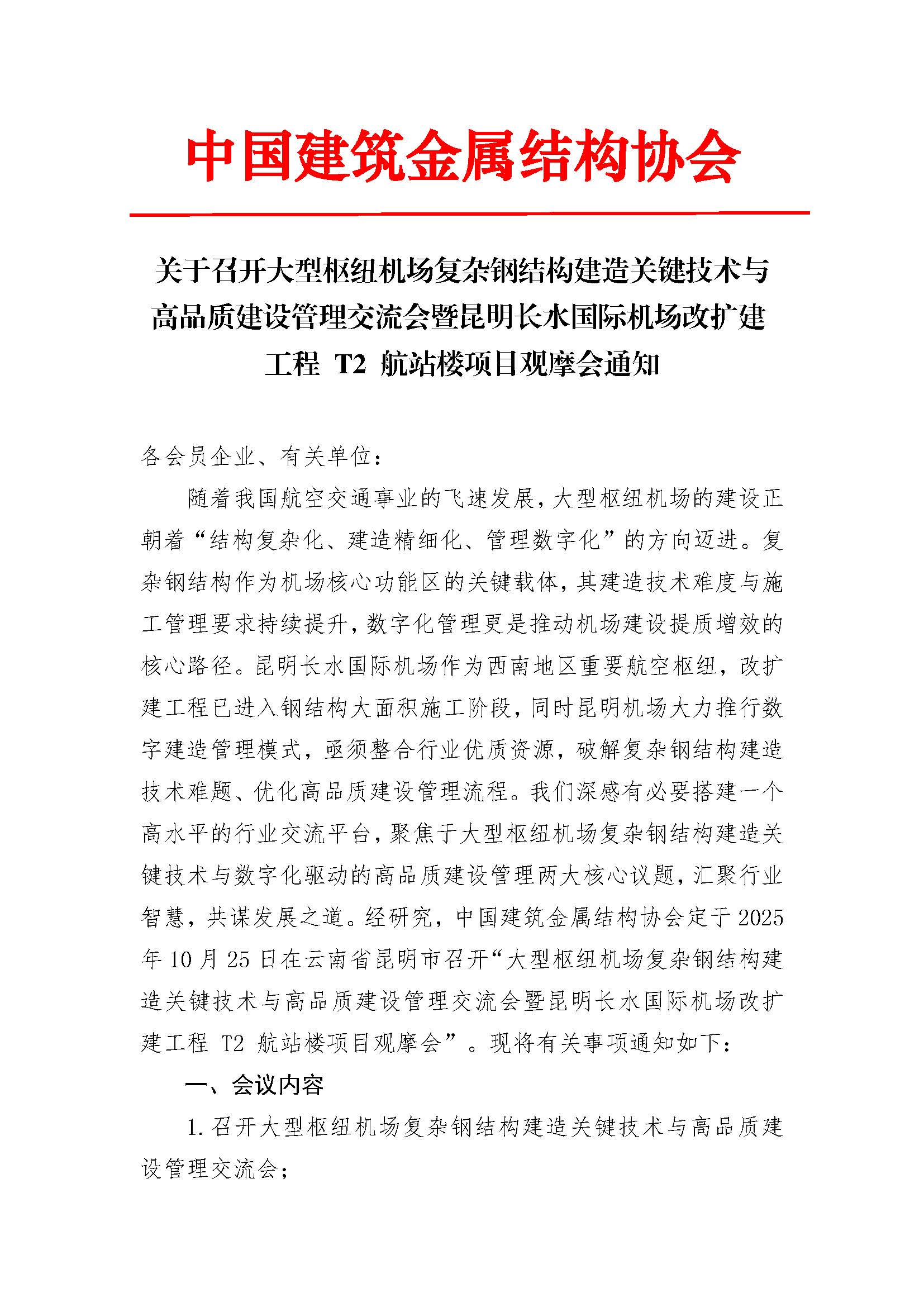 关于召开大型枢纽机场复杂钢结构建造关键技术与高品质建设管理交流会暨昆明长水国际机场改扩建工程 T2 航站楼项目观摩会”通知-_页面_1.jpg