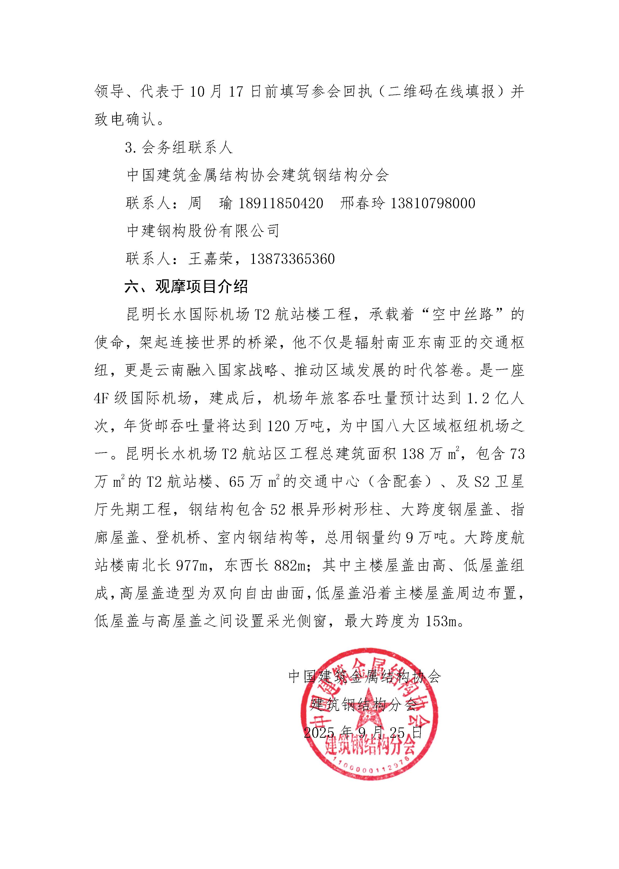 关于召开大型枢纽机场复杂钢结构建造关键技术与高品质建设管理交流会暨昆明长水国际机场改扩建工程 T2 航站楼项目观摩会”通知-_页面_3.jpg