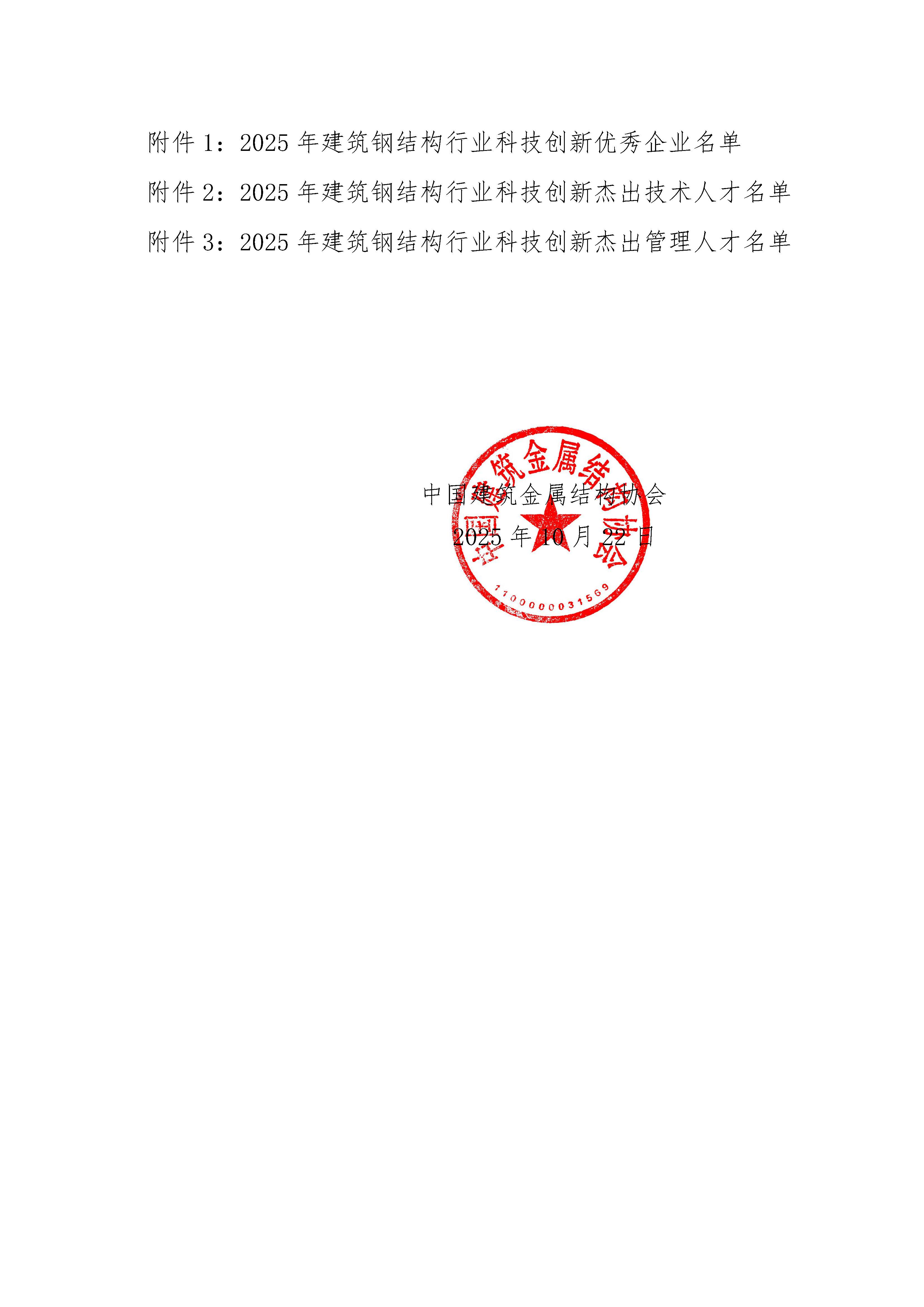 Z01-关于授予“2025年建筑钢结构行业科技创新优秀企业和杰出人才”的决定（红头）_页面_2.jpg