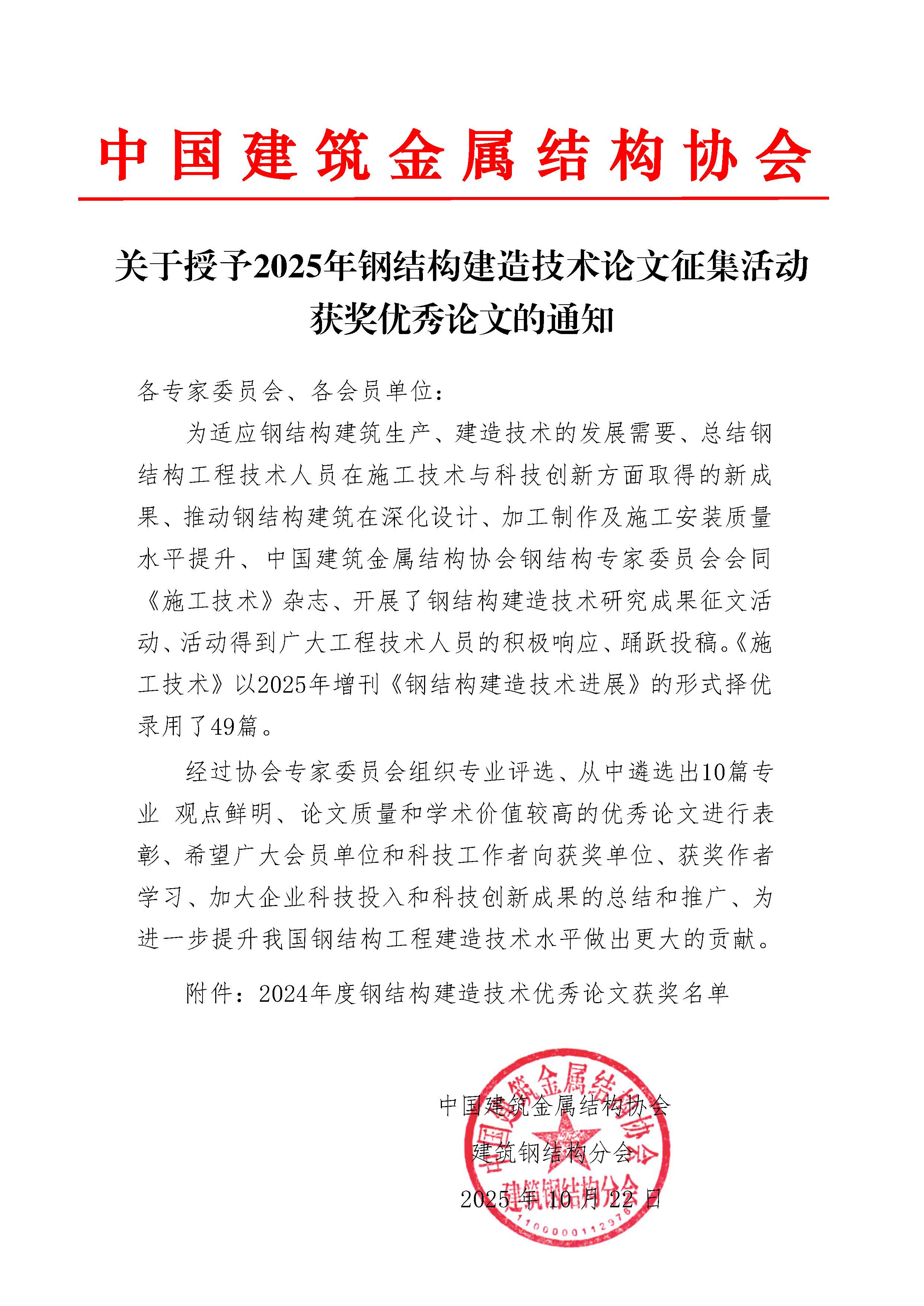 Z01-关于授予2025年钢结构建造技术论文征集活动获奖优秀论文的通知(含附件)_页面_1.jpg