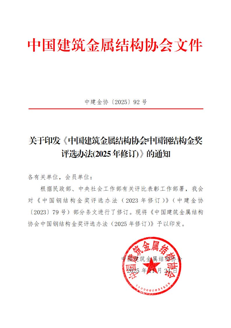 中建金协〔2025〕92号：关于印发中国钢结构奖评选办法（2025年修订）的通知.jpg
