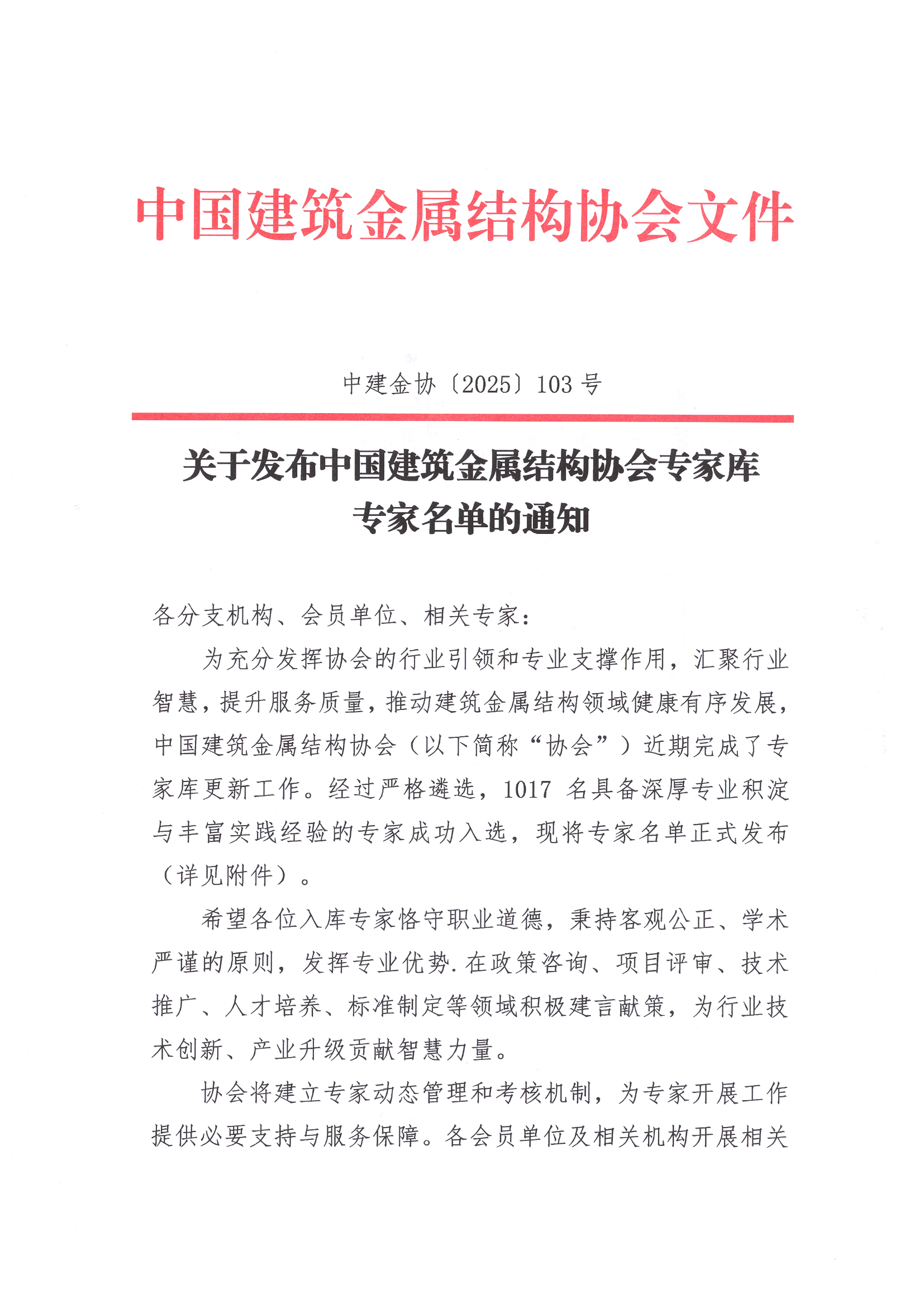 关于发布中国建筑金属结构协会专家库专家名单的通知_页面_1.jpg
