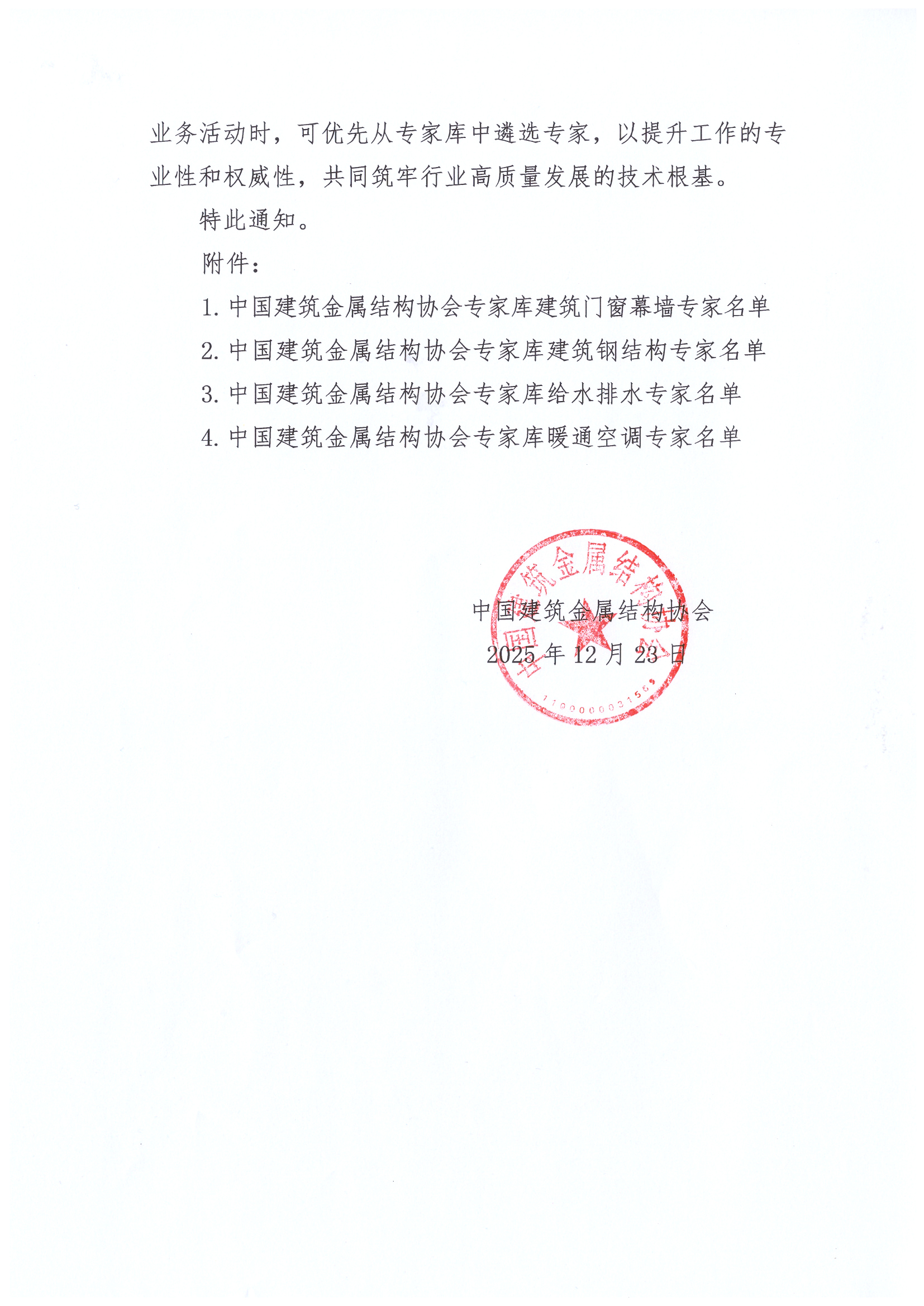 关于发布中国建筑金属结构协会专家库专家名单的通知_页面_2.jpg