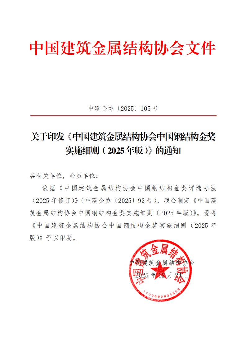 中建金协〔2025〕105号：关于印发中国建筑金属结构协会中国钢结构金奖实施细则（2025年版）的通知.jpg