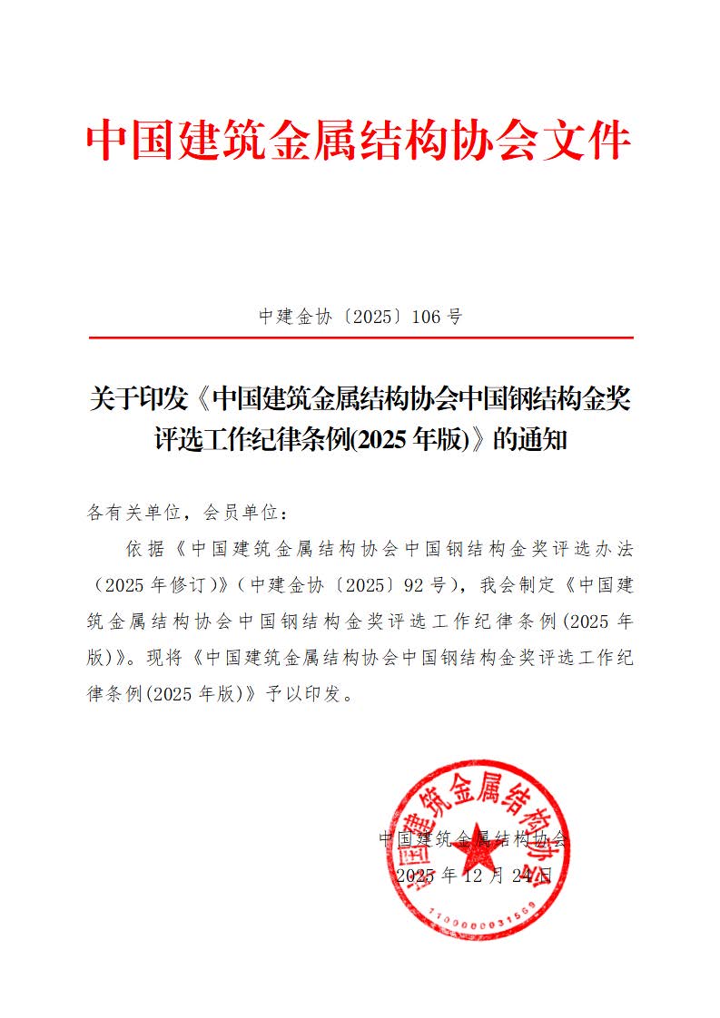 中建金协〔2025〕106号：关于印发中国建筑金属结构协会中国钢结构金奖评选工作纪律条例（2025年版）的通知.jpg