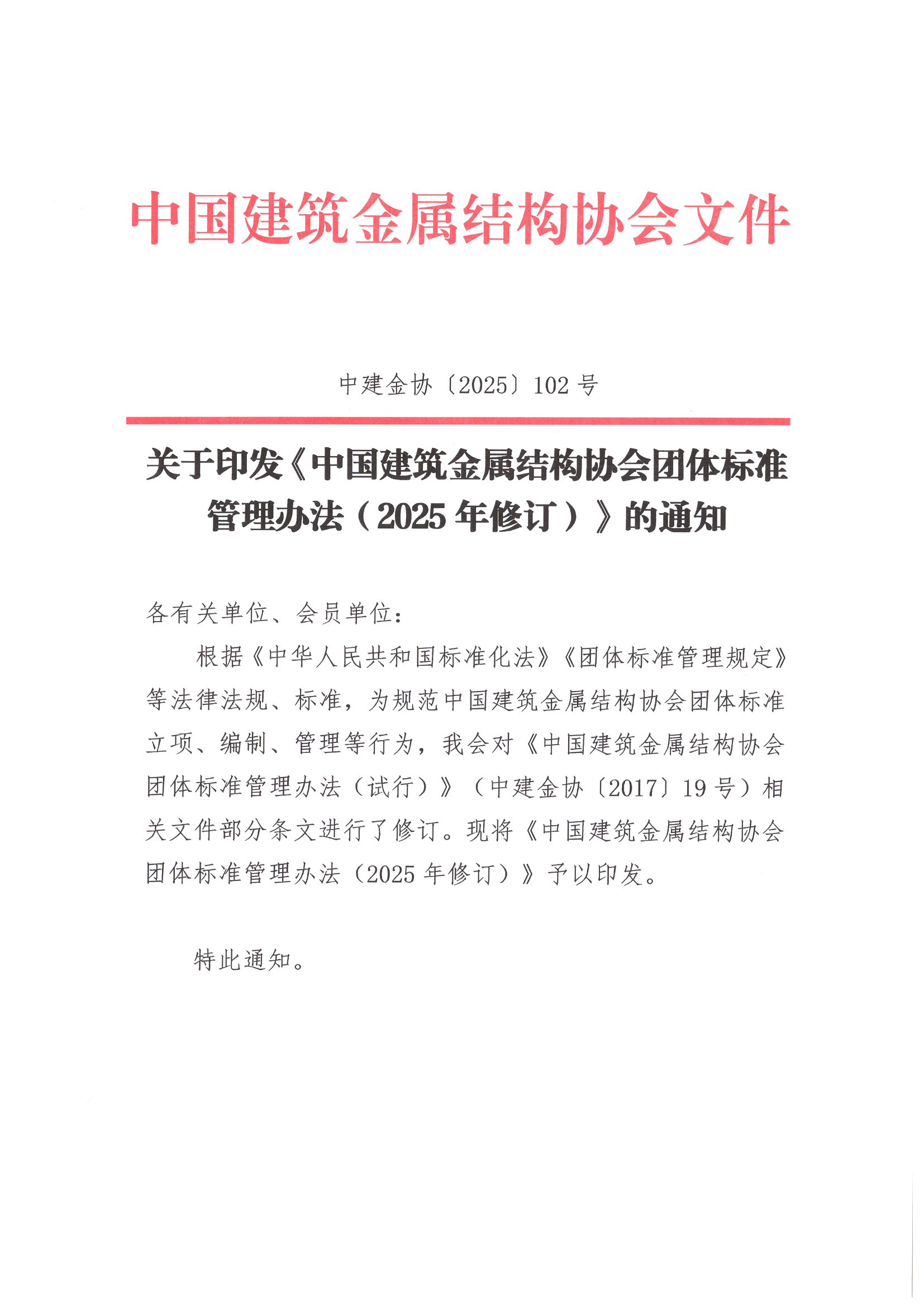 中建金协〔2025〕102号关于印发《中国建筑金属结构协会团体标准管理办法（2025年修订）》的通知-1.jpg