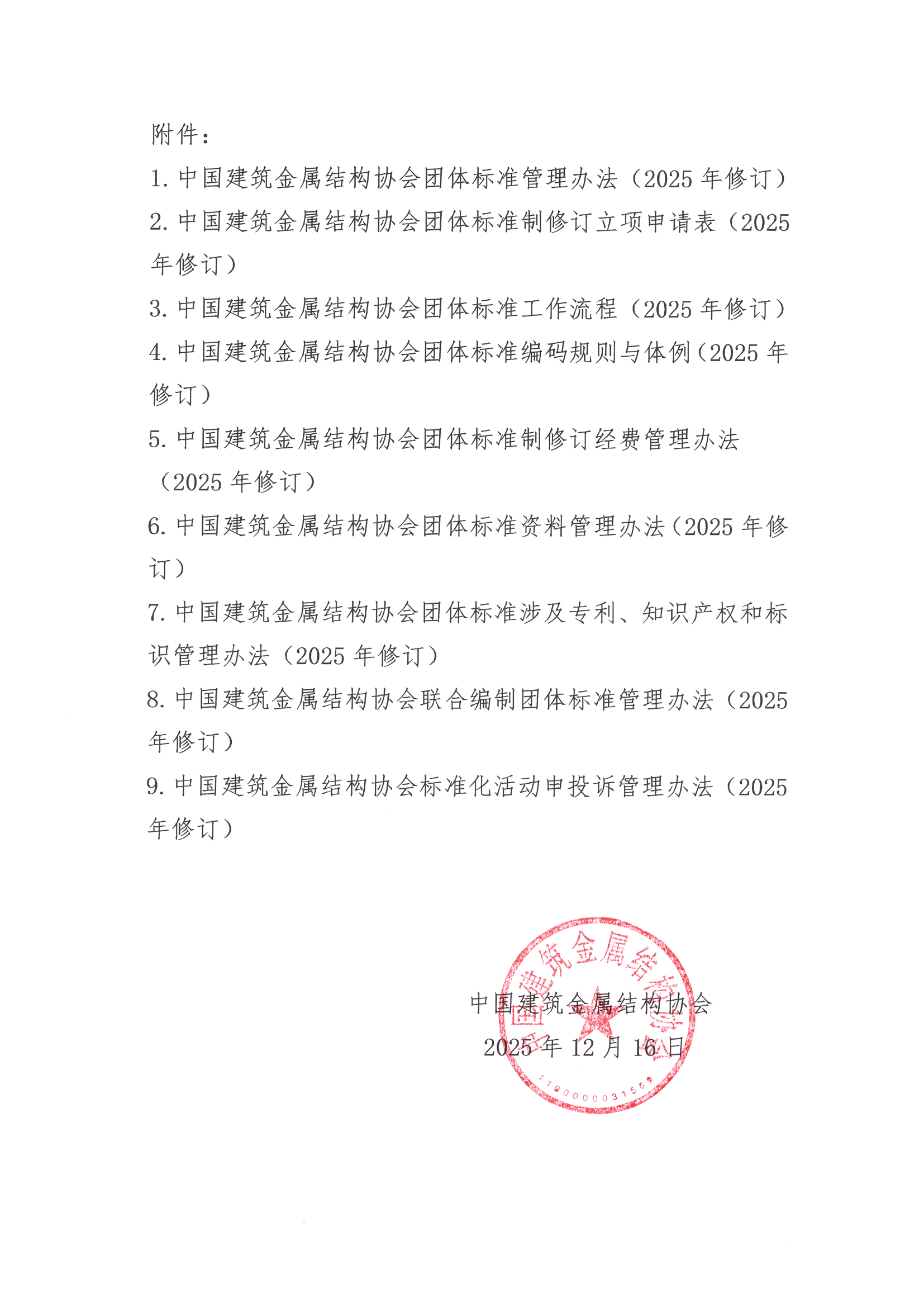 中建金协〔2025〕102号关于印发《中国建筑金属结构协会团体标准管理办法（2025年修订）》的通知-2.jpg