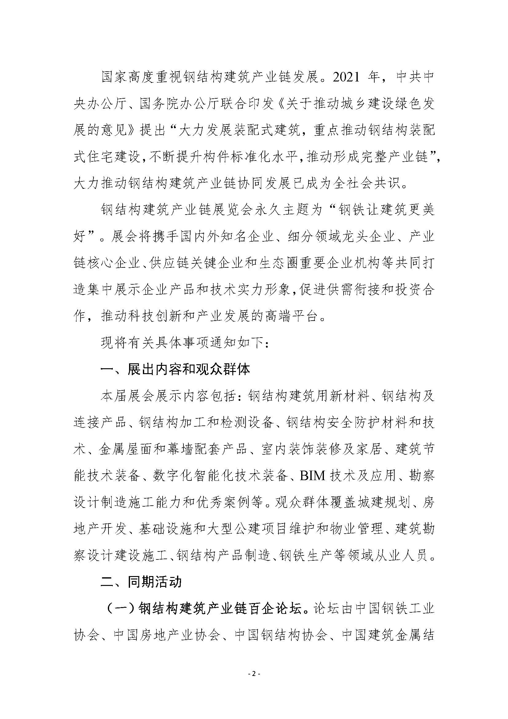 钢协〔2026〕6号关于邀请参加“第三届钢结构建筑产业链展览会”的通知_页面_2.jpg