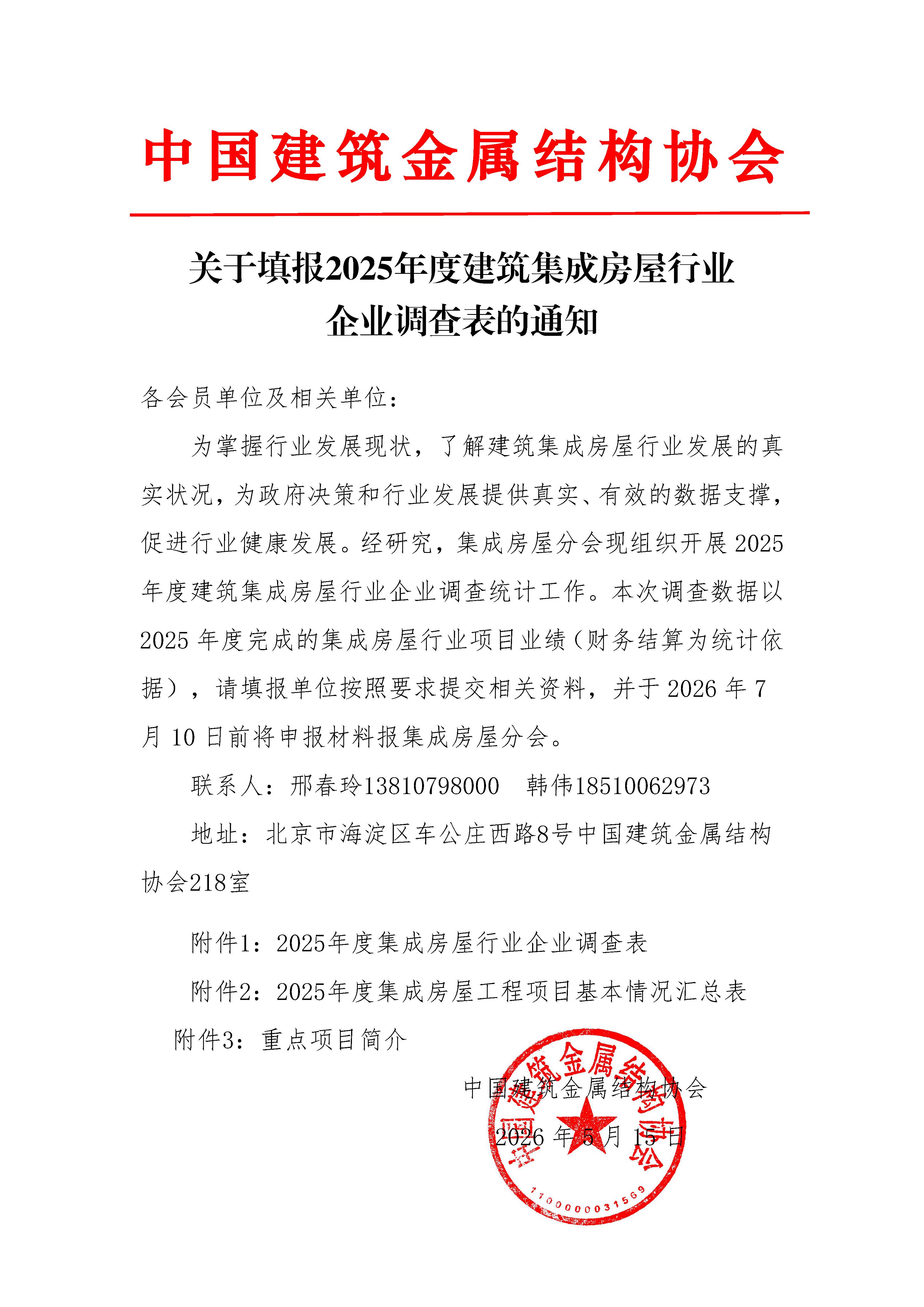 00-盖章-关于填报2025年度建筑集成房屋行业企业调查表的通知(1).jpg