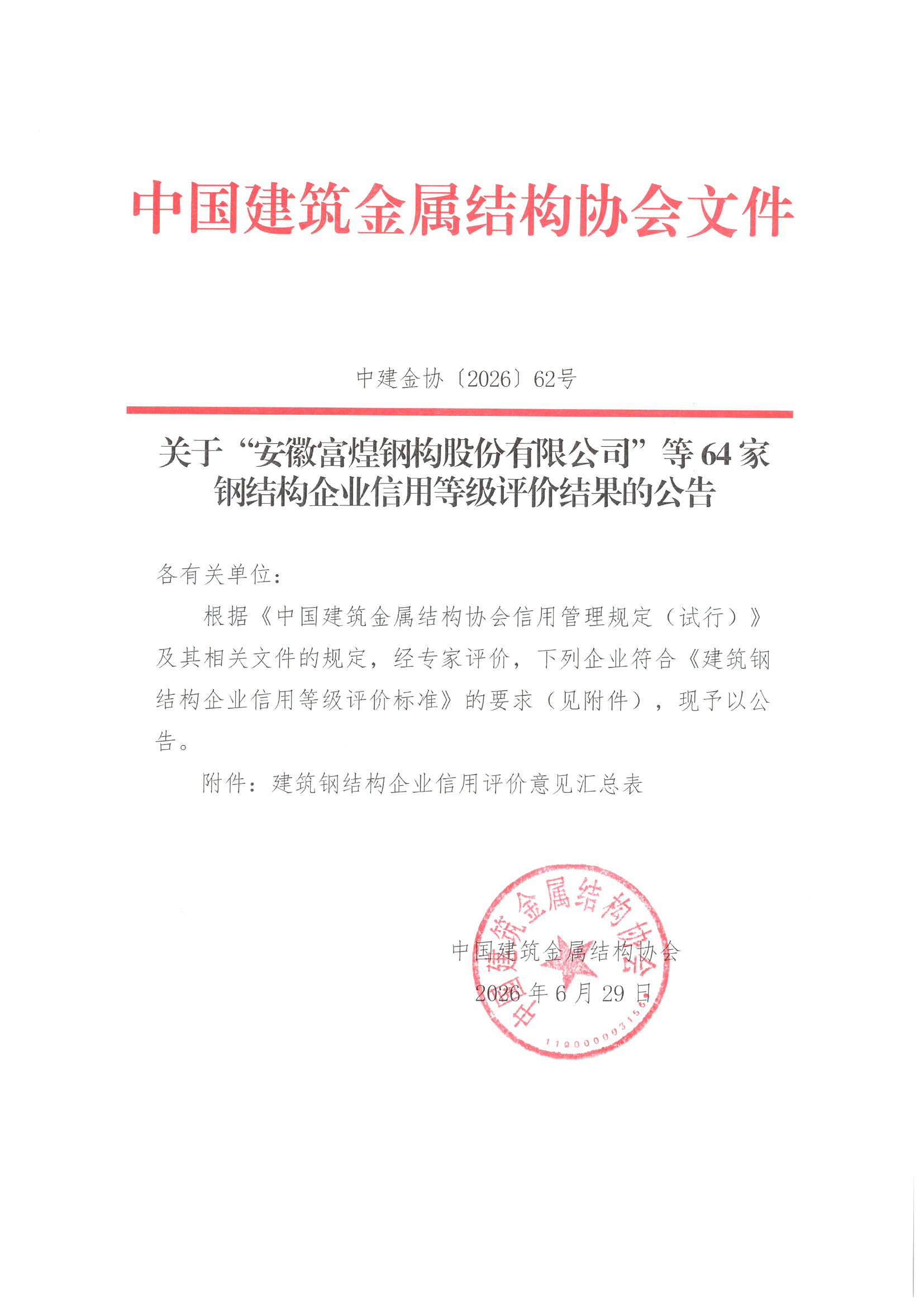 关于“安徽富煌钢构股份有限公司”等64家钢结构企业信用等级评价结果的公告_页面_1.jpg