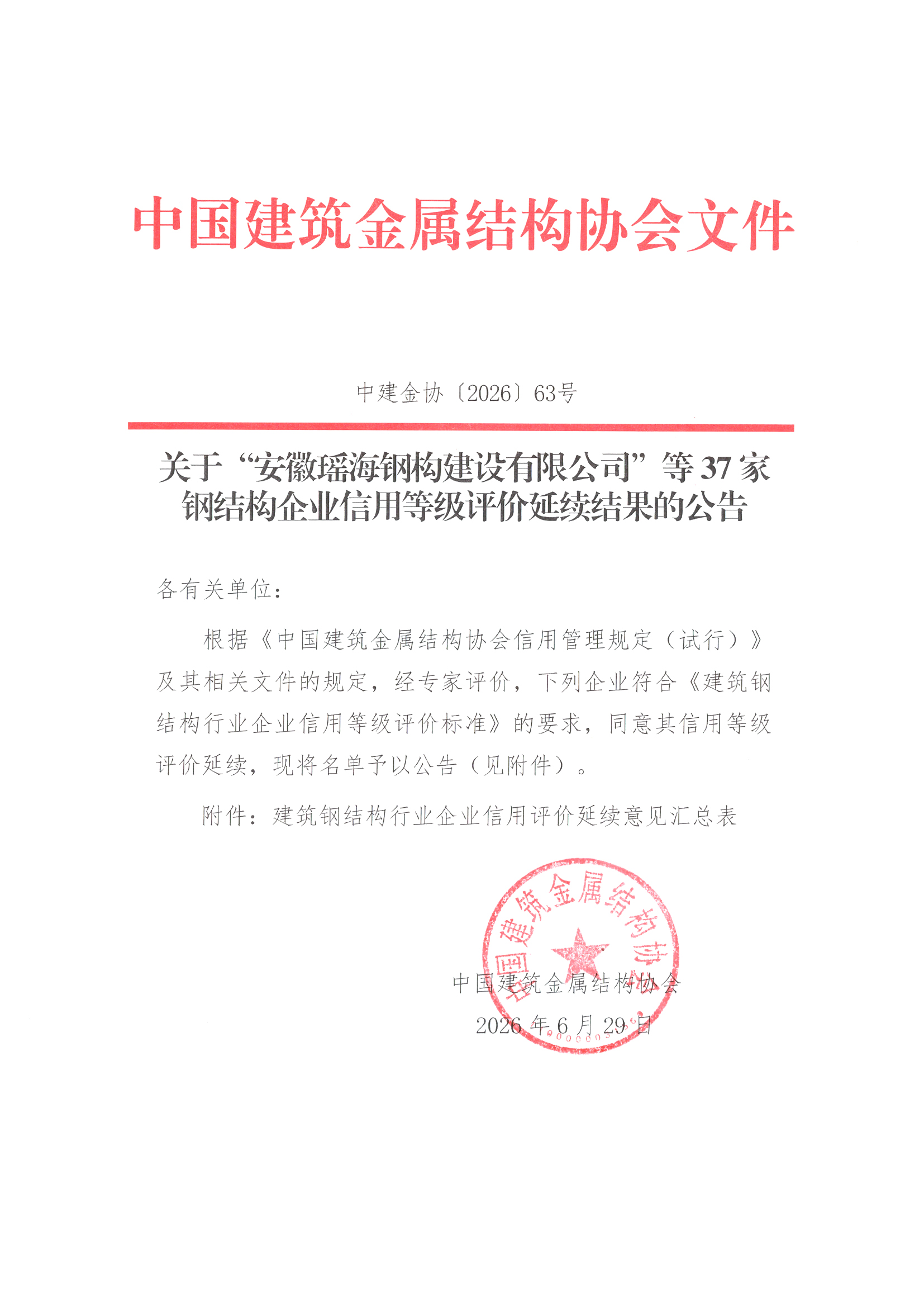 关于“安徽瑶海钢构建设有限公司”等37家钢结构企业信用等级评价延续结果的公告_页面_1.jpg