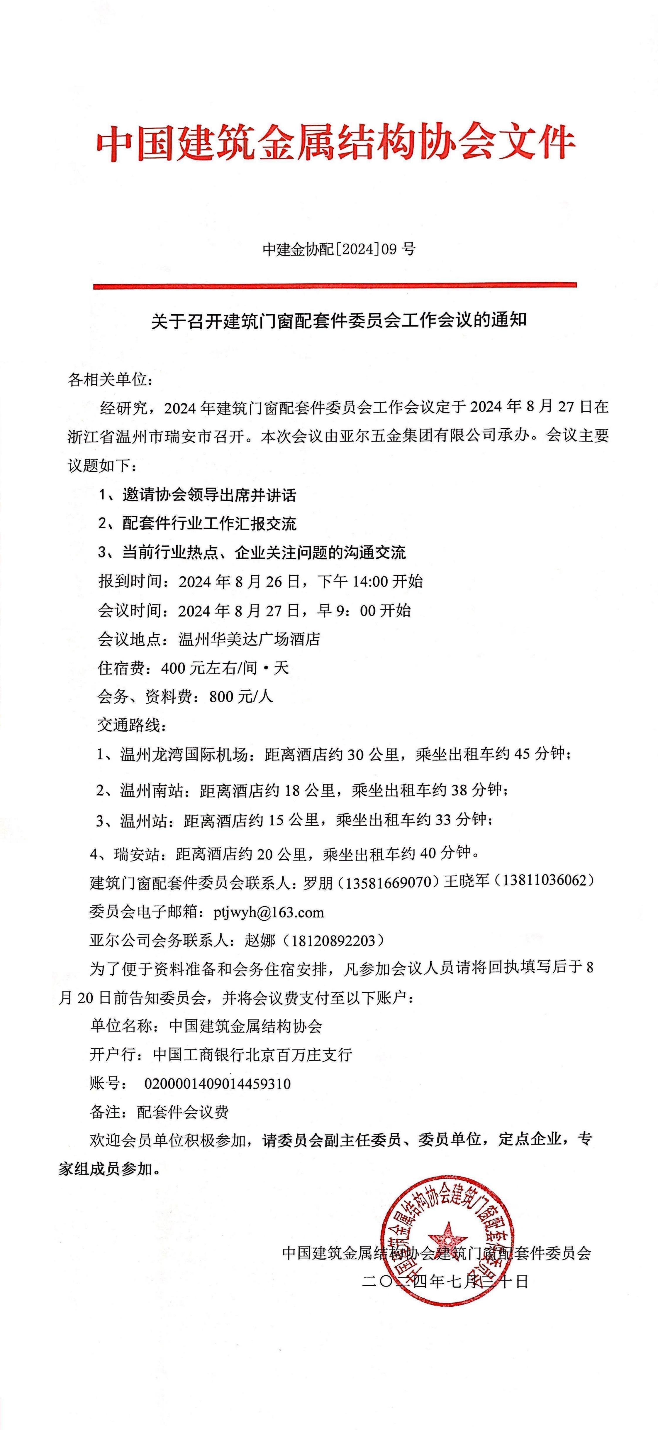 [2024]09号工作会的通知.jpg