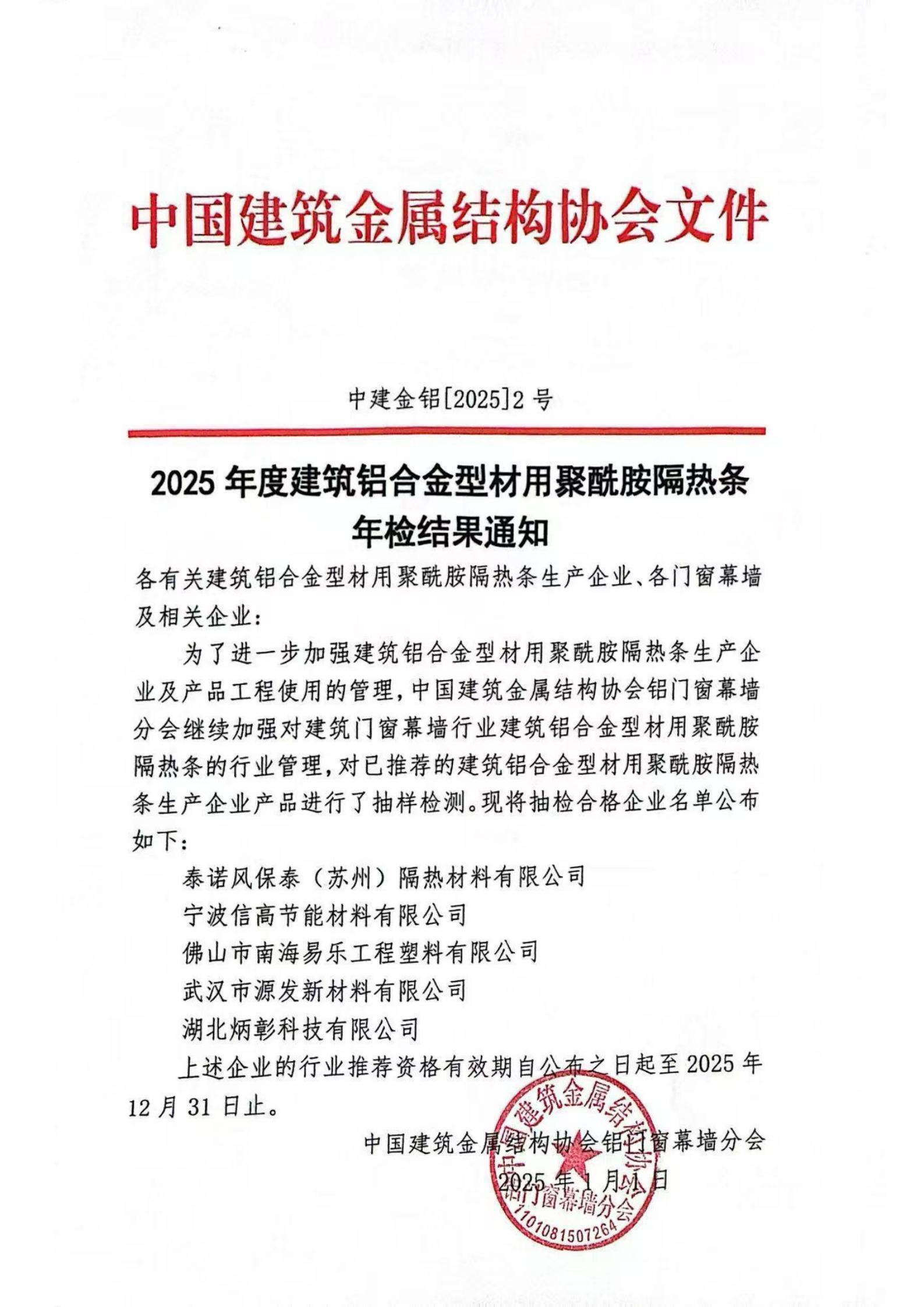 2025.2 2025年度建筑铝合金型材用聚酰胺隔热条年检结果通知_00.png